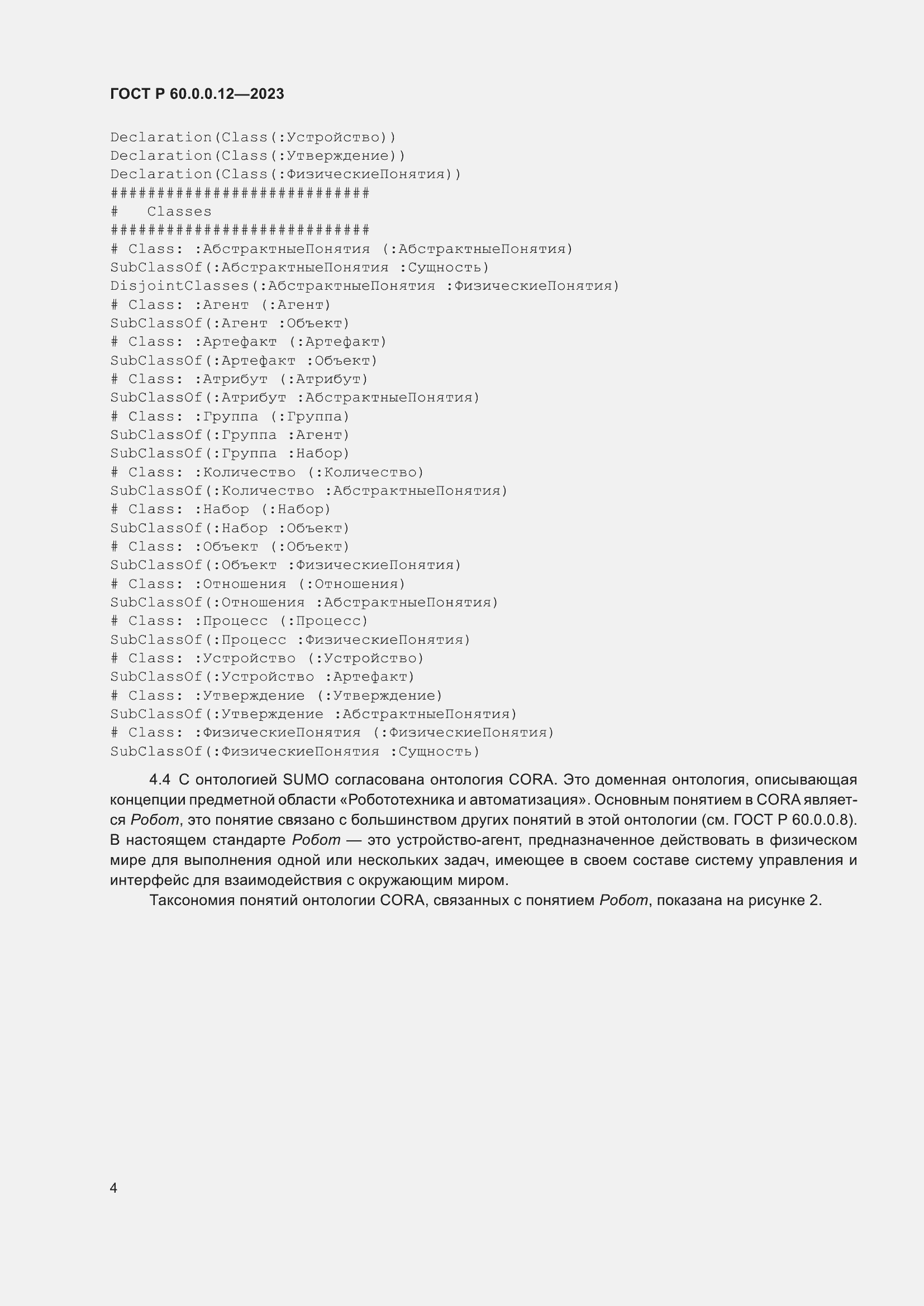 Страница 8 ГОСТ Р 60.0.0.12-2023