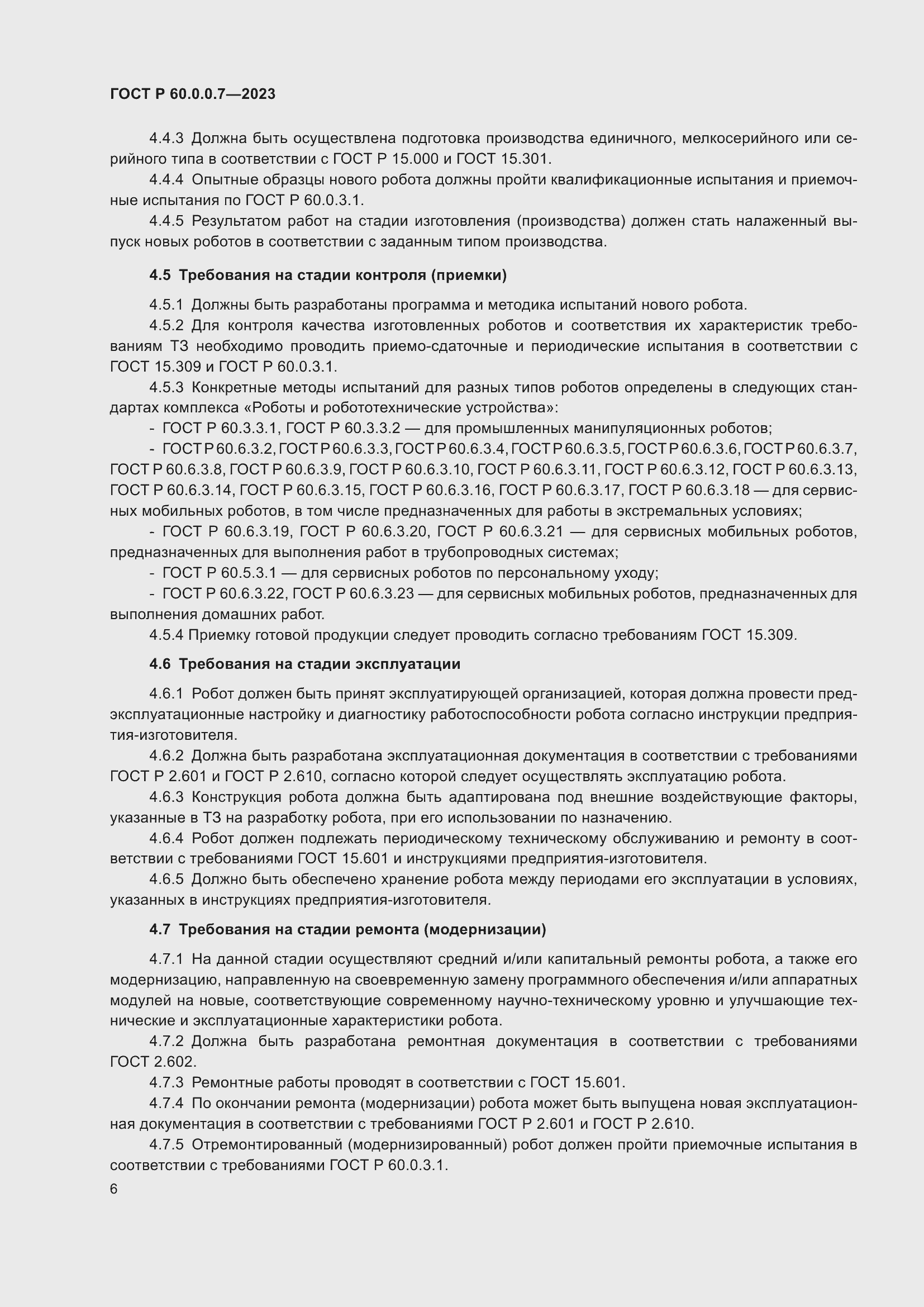 Страница 10 ГОСТ Р 60.0.0.7-2023