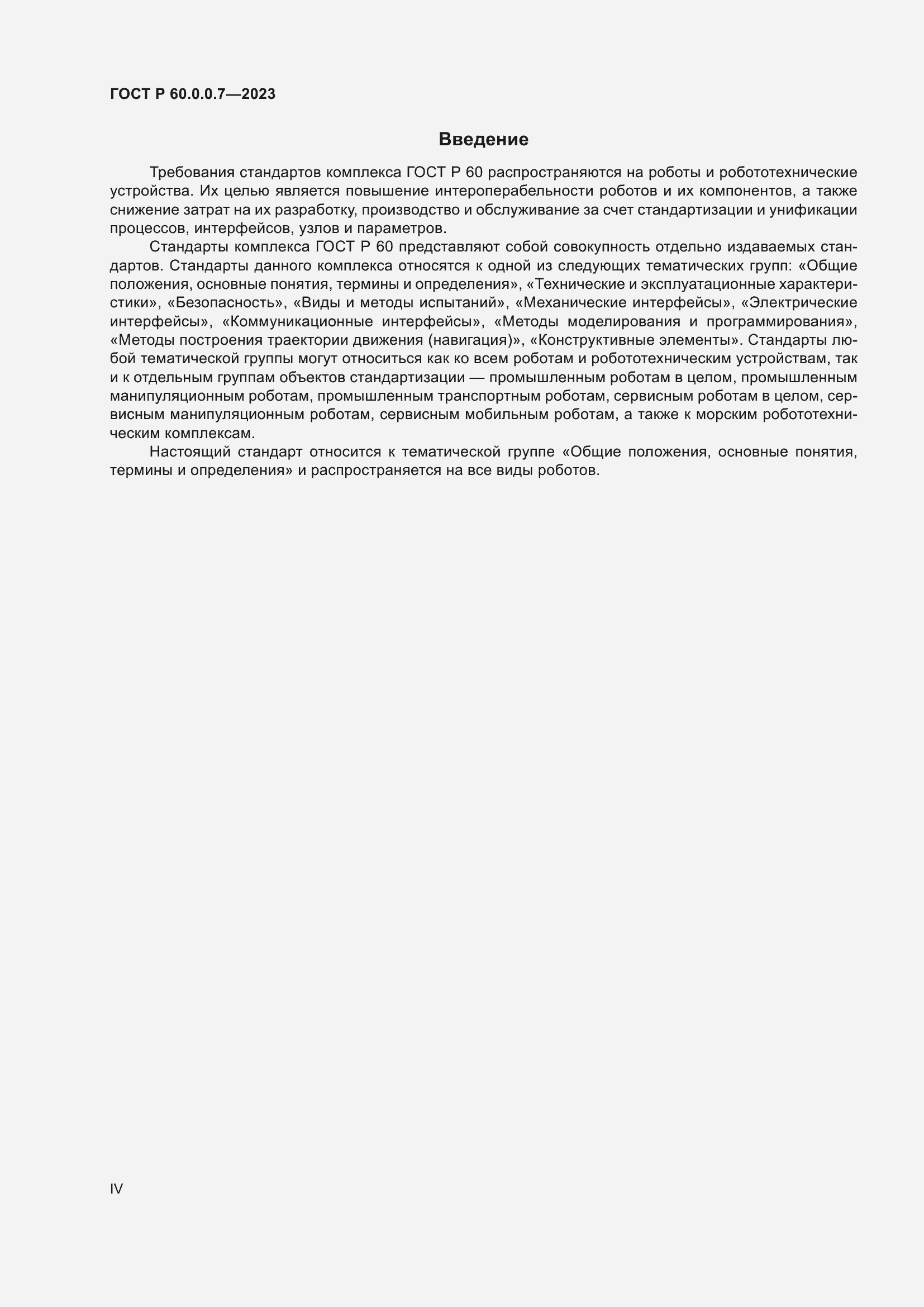 Страница 4 ГОСТ Р 60.0.0.7-2023