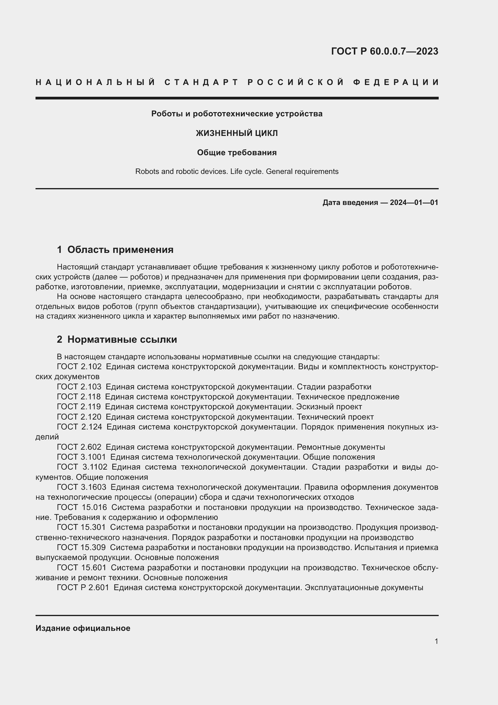 Страница 5 ГОСТ Р 60.0.0.7-2023