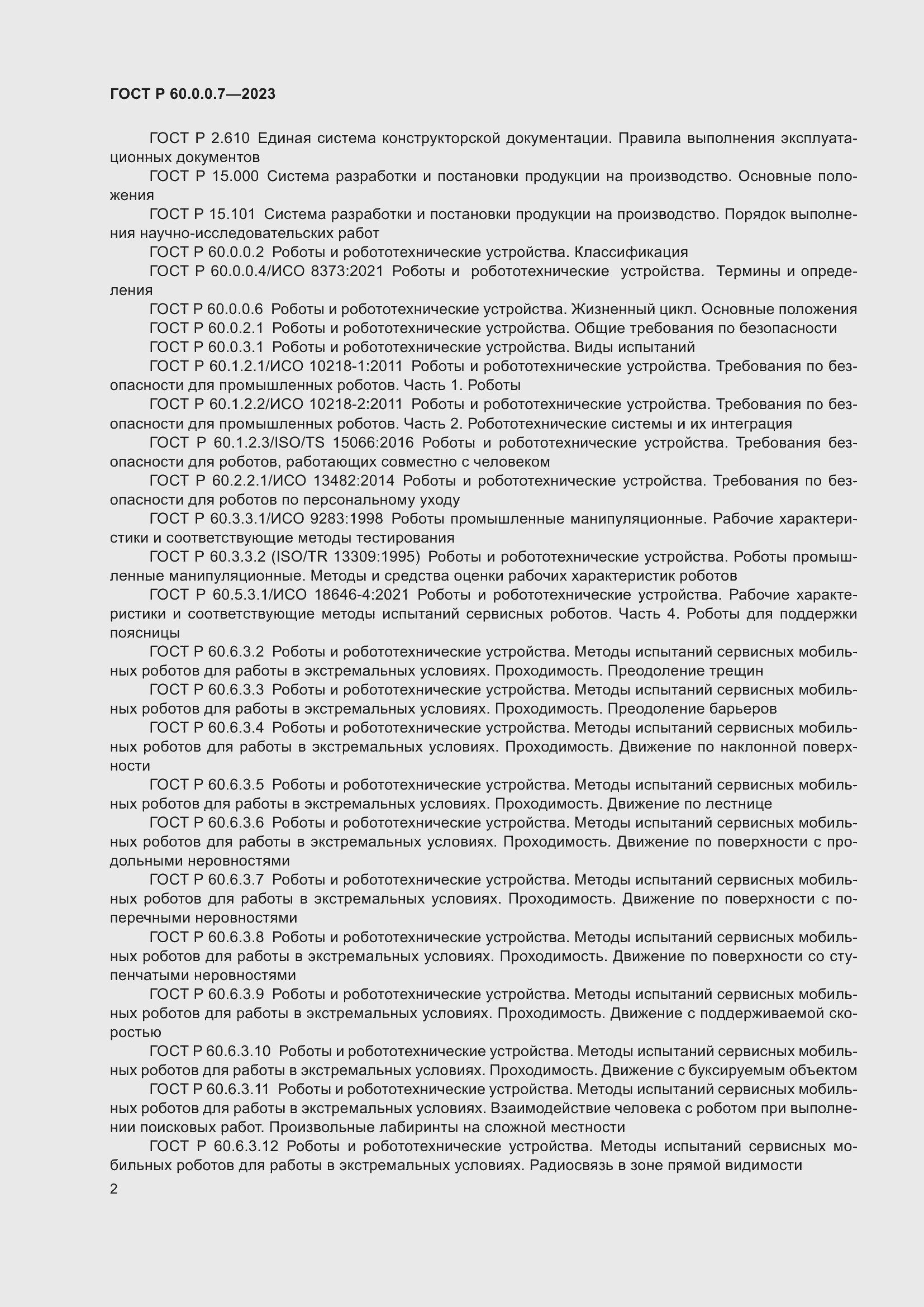 Страница 6 ГОСТ Р 60.0.0.7-2023
