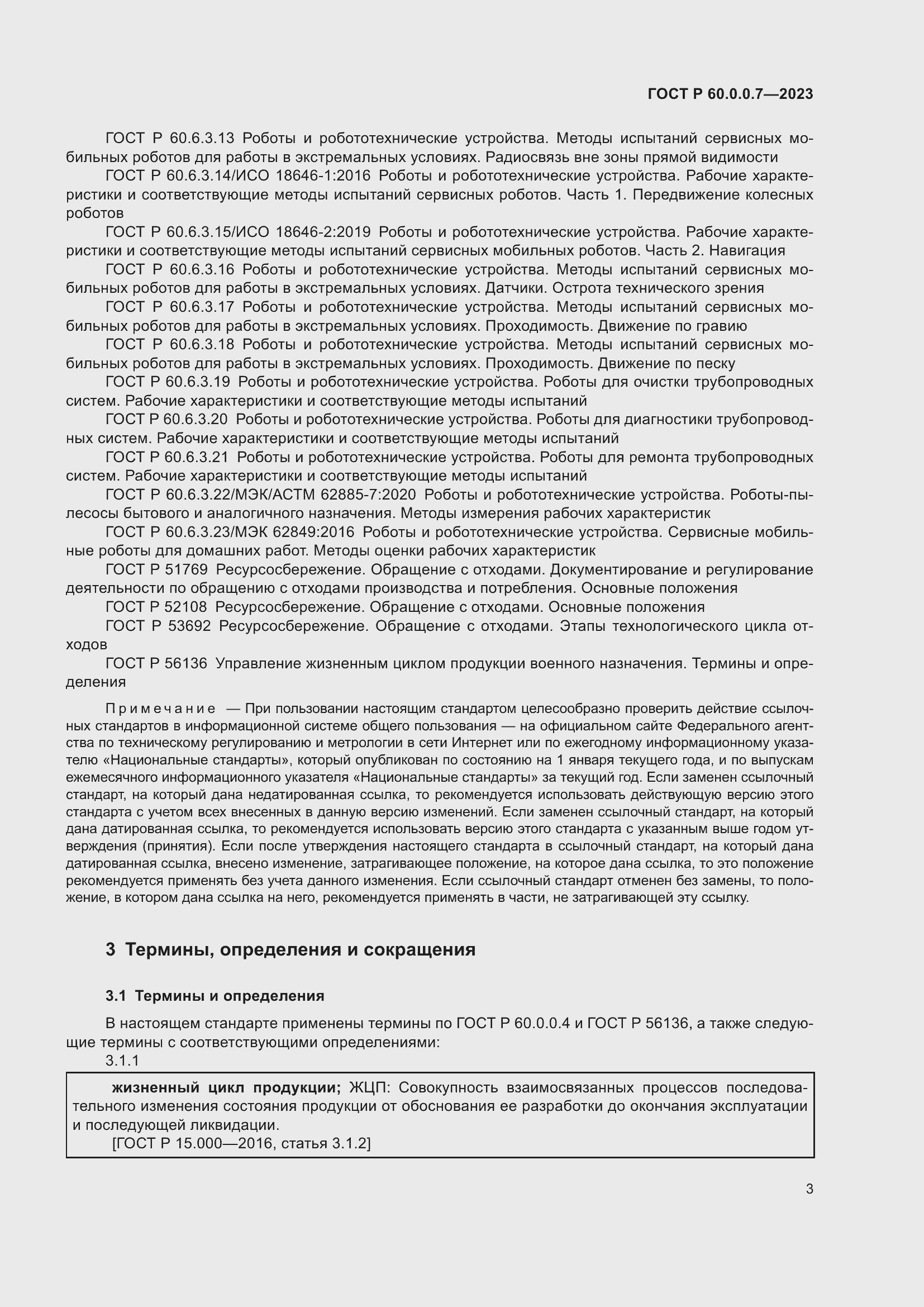 Страница 7 ГОСТ Р 60.0.0.7-2023