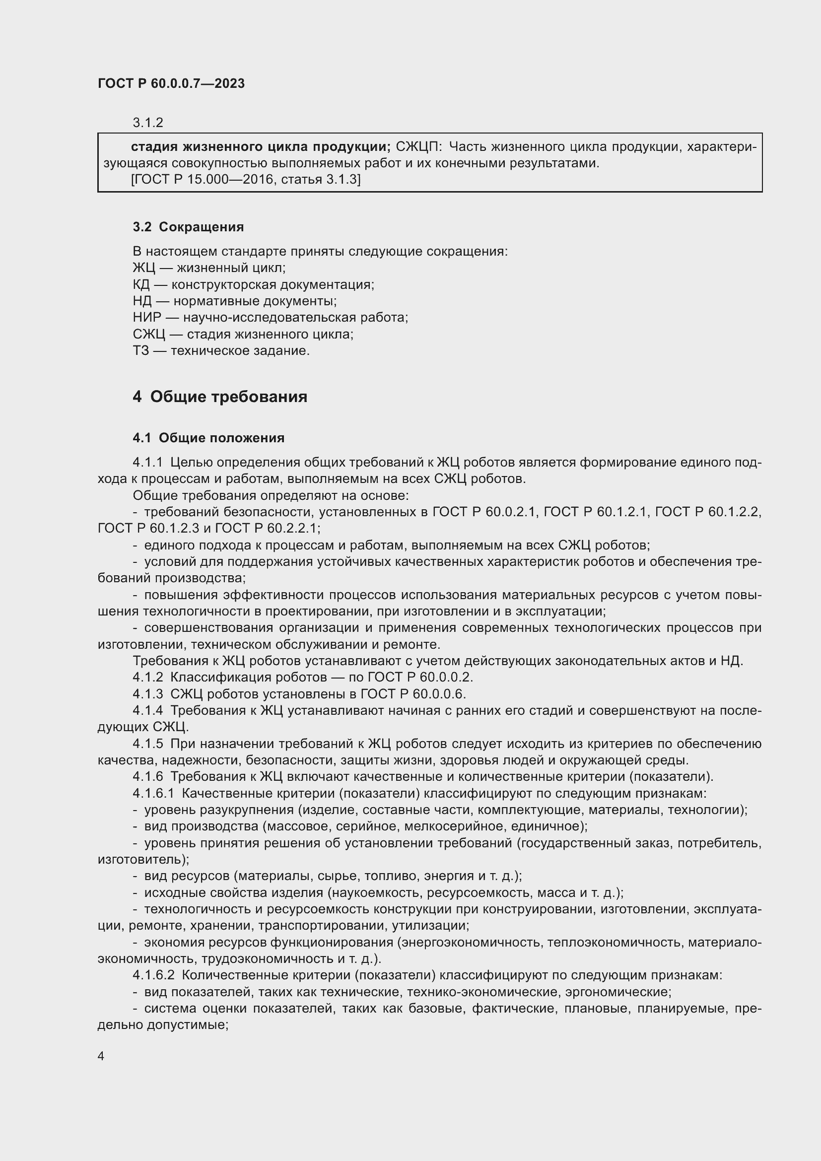 Страница 8 ГОСТ Р 60.0.0.7-2023