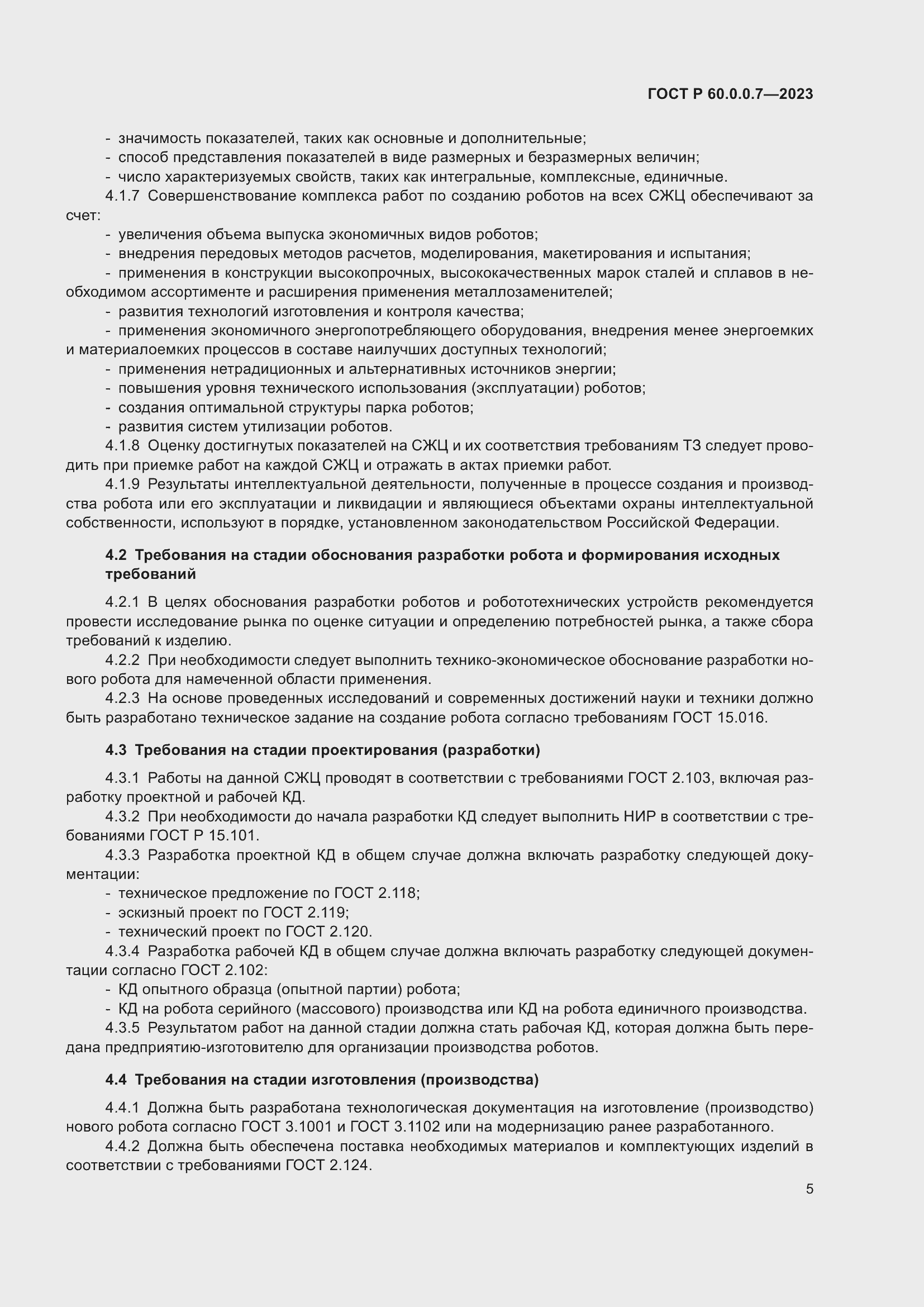 Страница 9 ГОСТ Р 60.0.0.7-2023