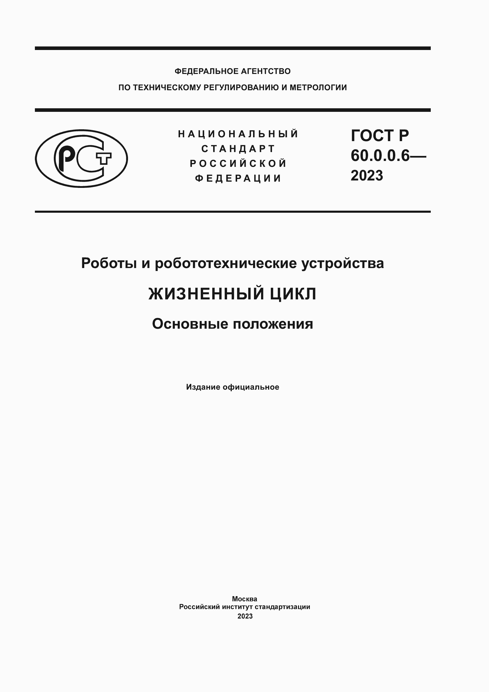 Страница 1 ГОСТ Р 60.0.0.6-2023