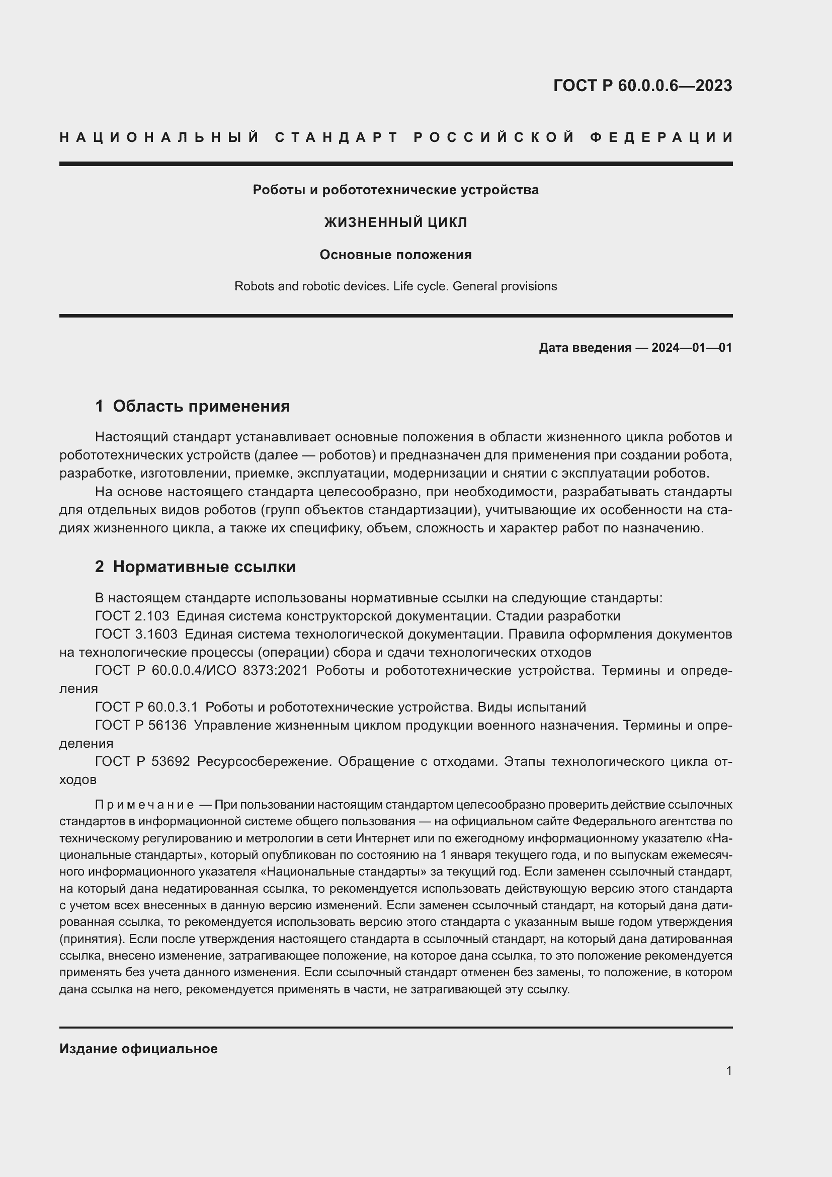 Страница 5 ГОСТ Р 60.0.0.6-2023