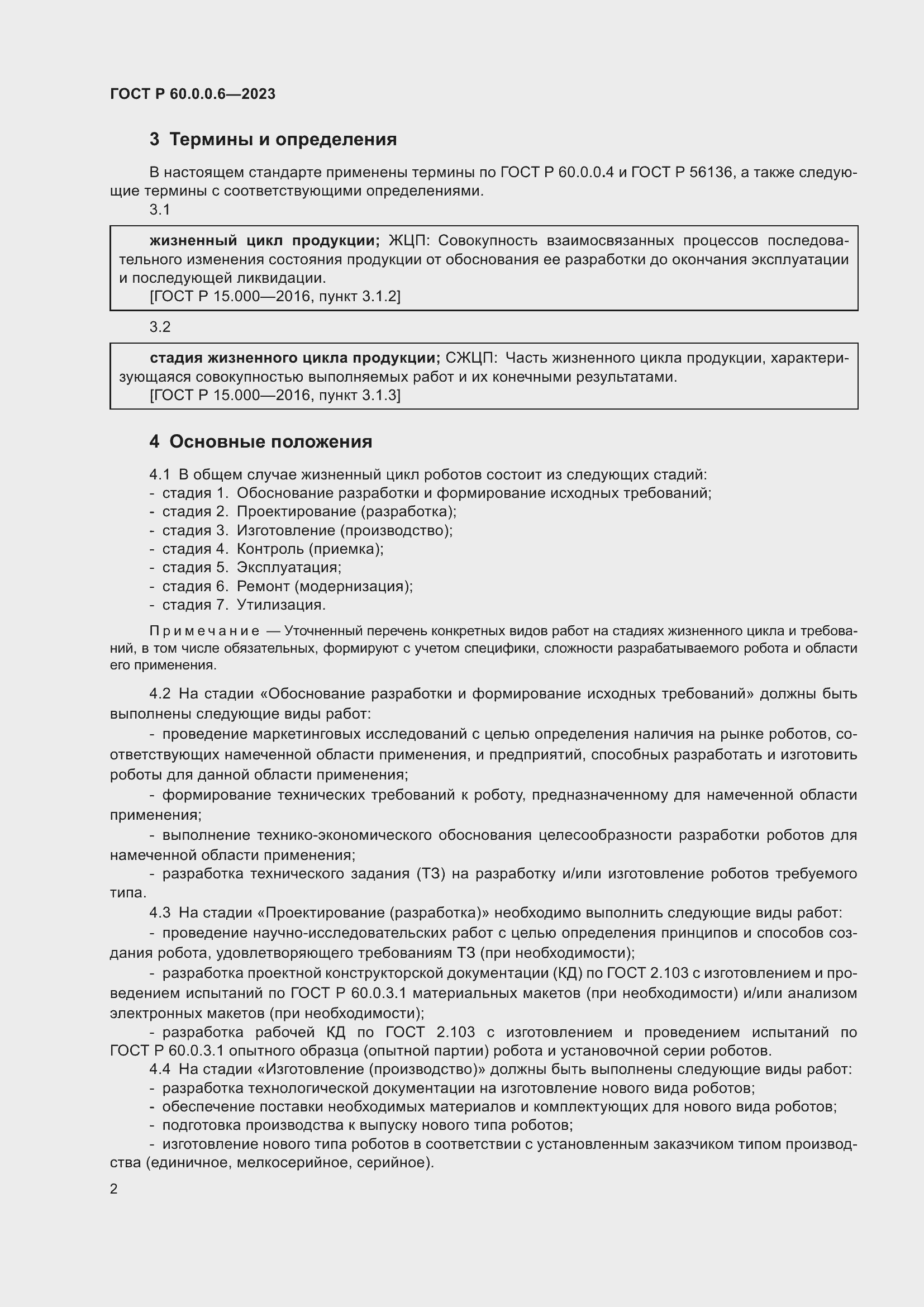 Страница 6 ГОСТ Р 60.0.0.6-2023