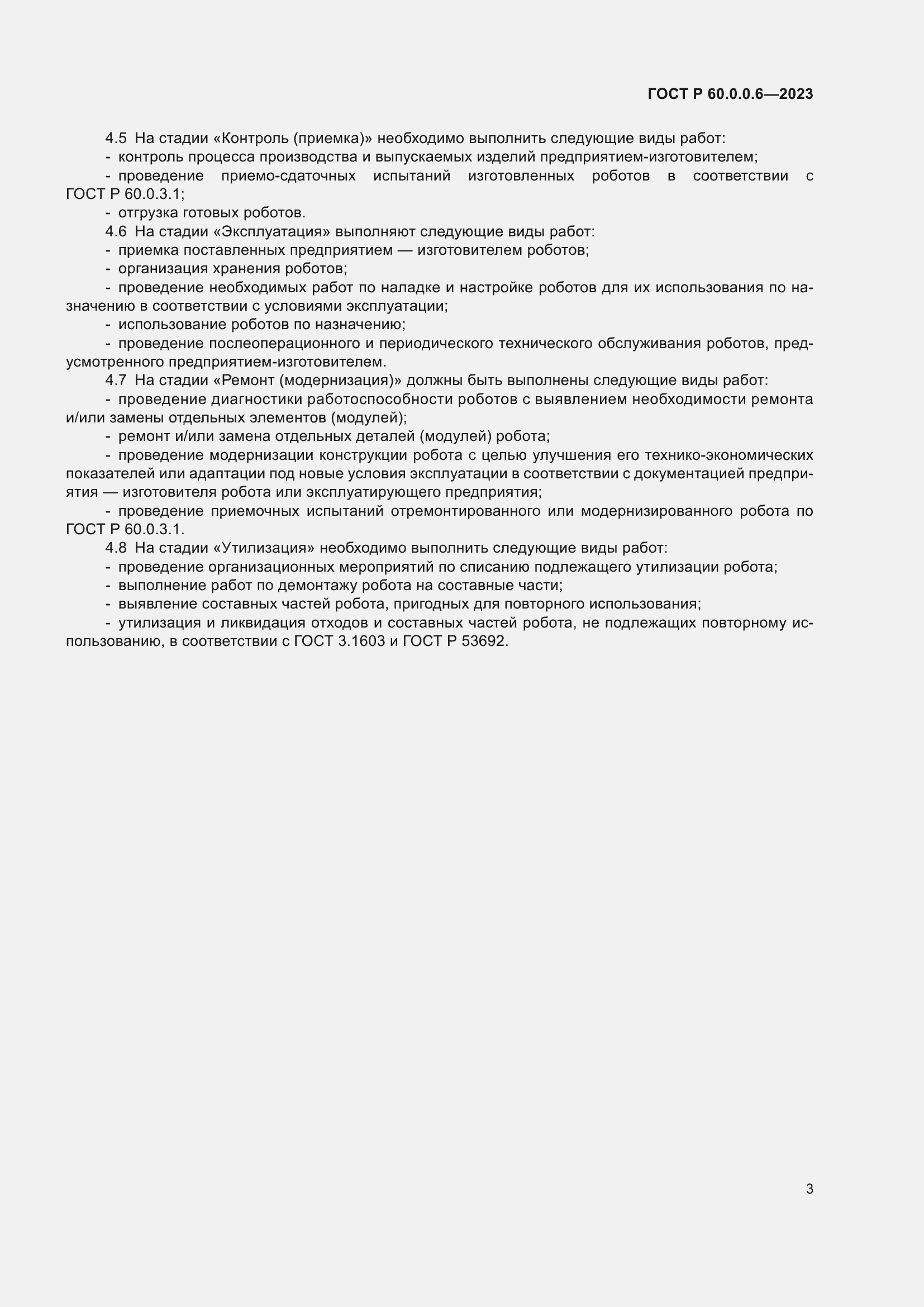 Страница 7 ГОСТ Р 60.0.0.6-2023