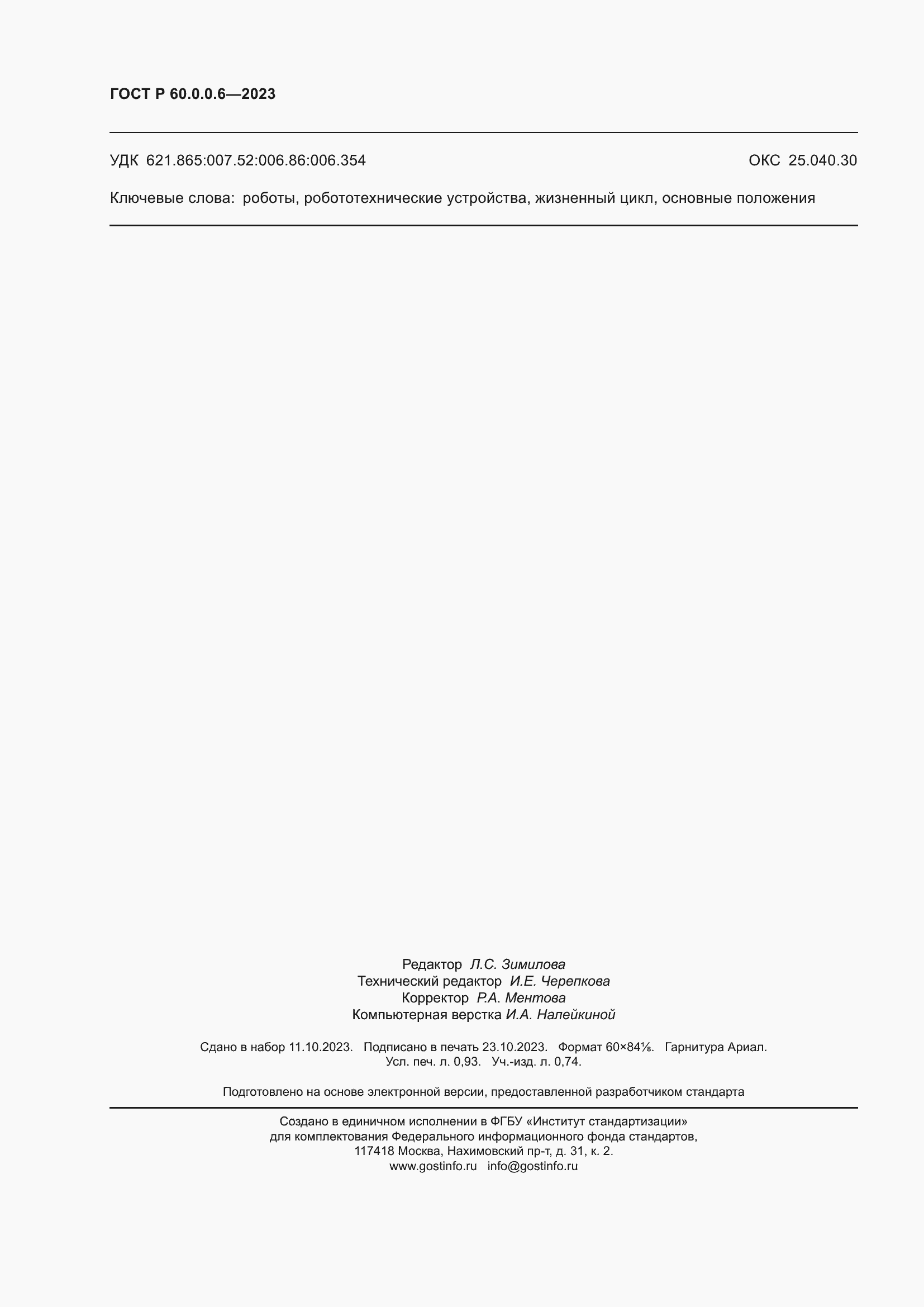 Страница 8 ГОСТ Р 60.0.0.6-2023