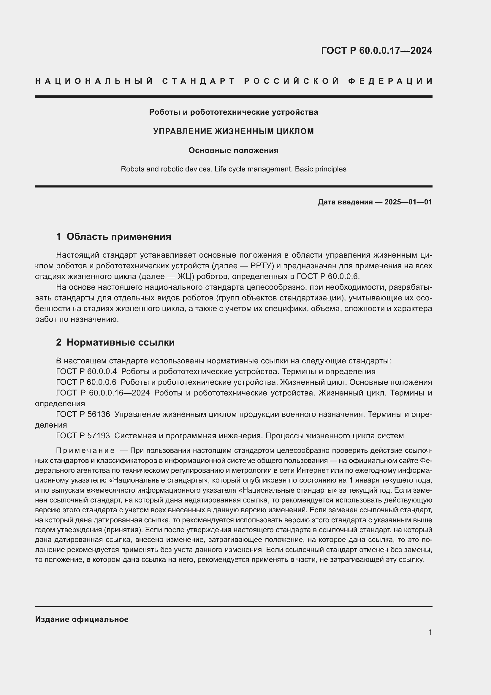 Страница 5 ГОСТ Р 60.0.0.17-2024