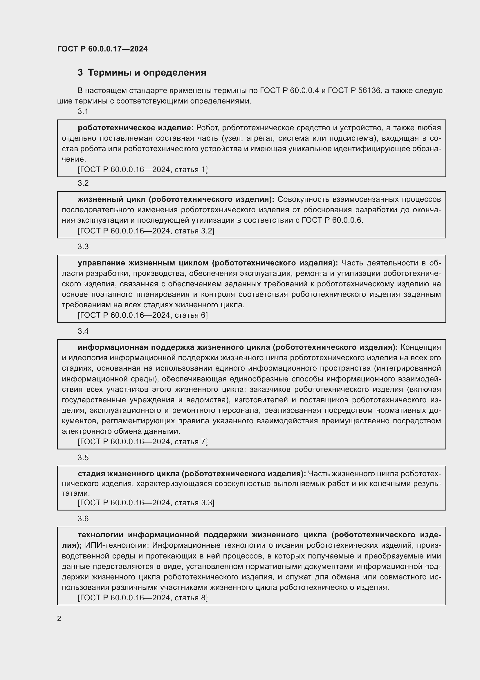 Страница 6 ГОСТ Р 60.0.0.17-2024