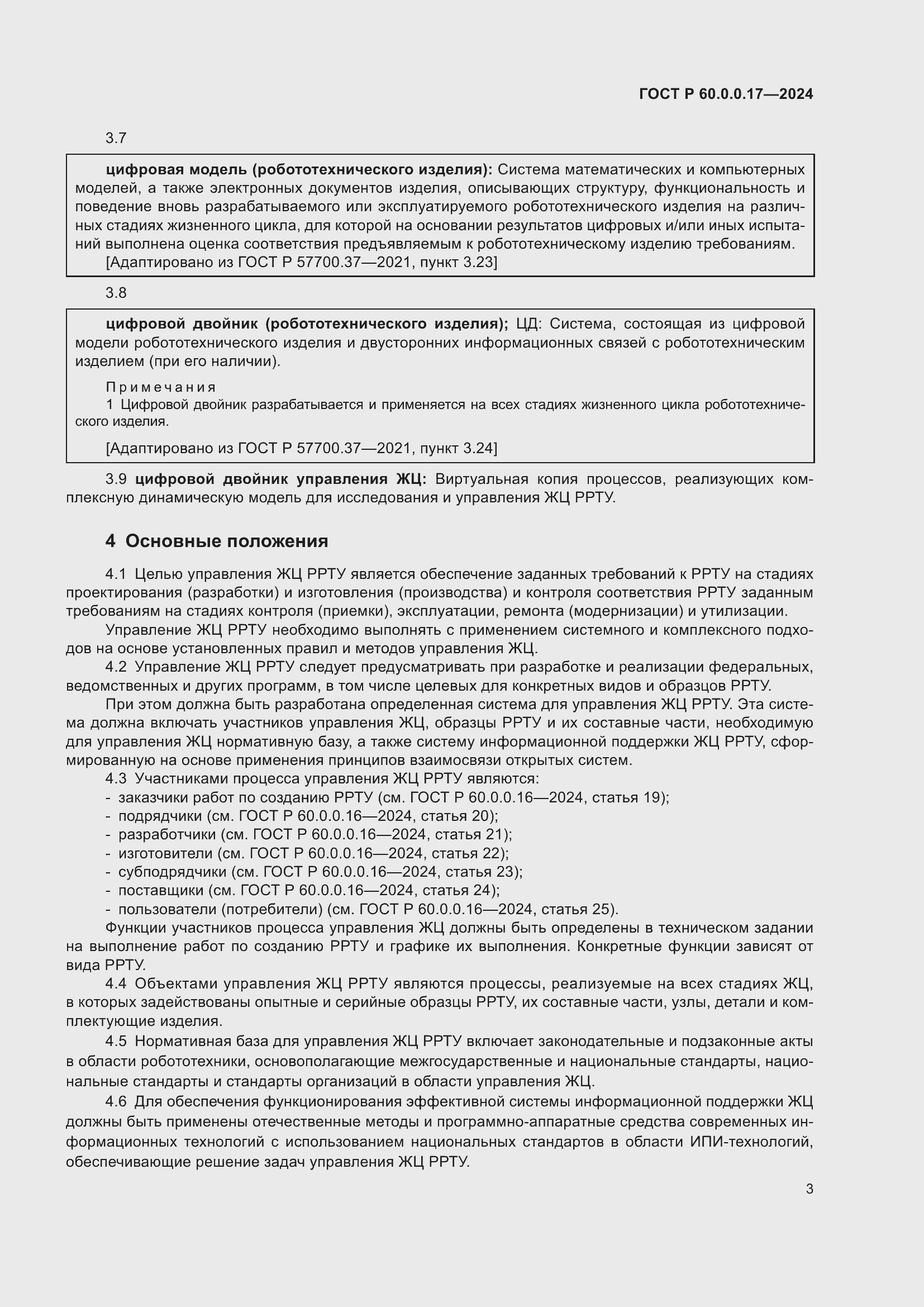 Страница 7 ГОСТ Р 60.0.0.17-2024