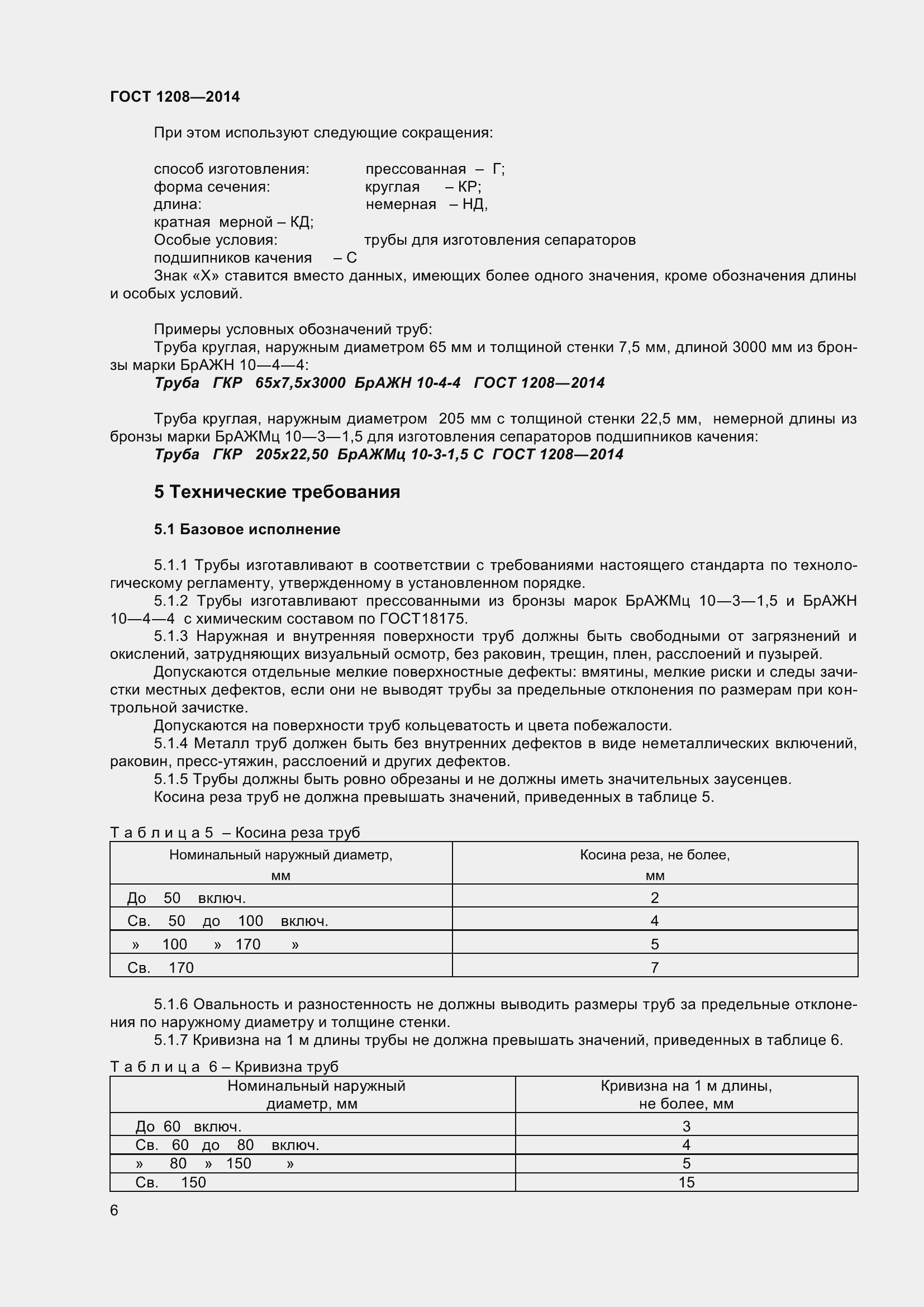 Страница 10 ГОСТ 1208-2014