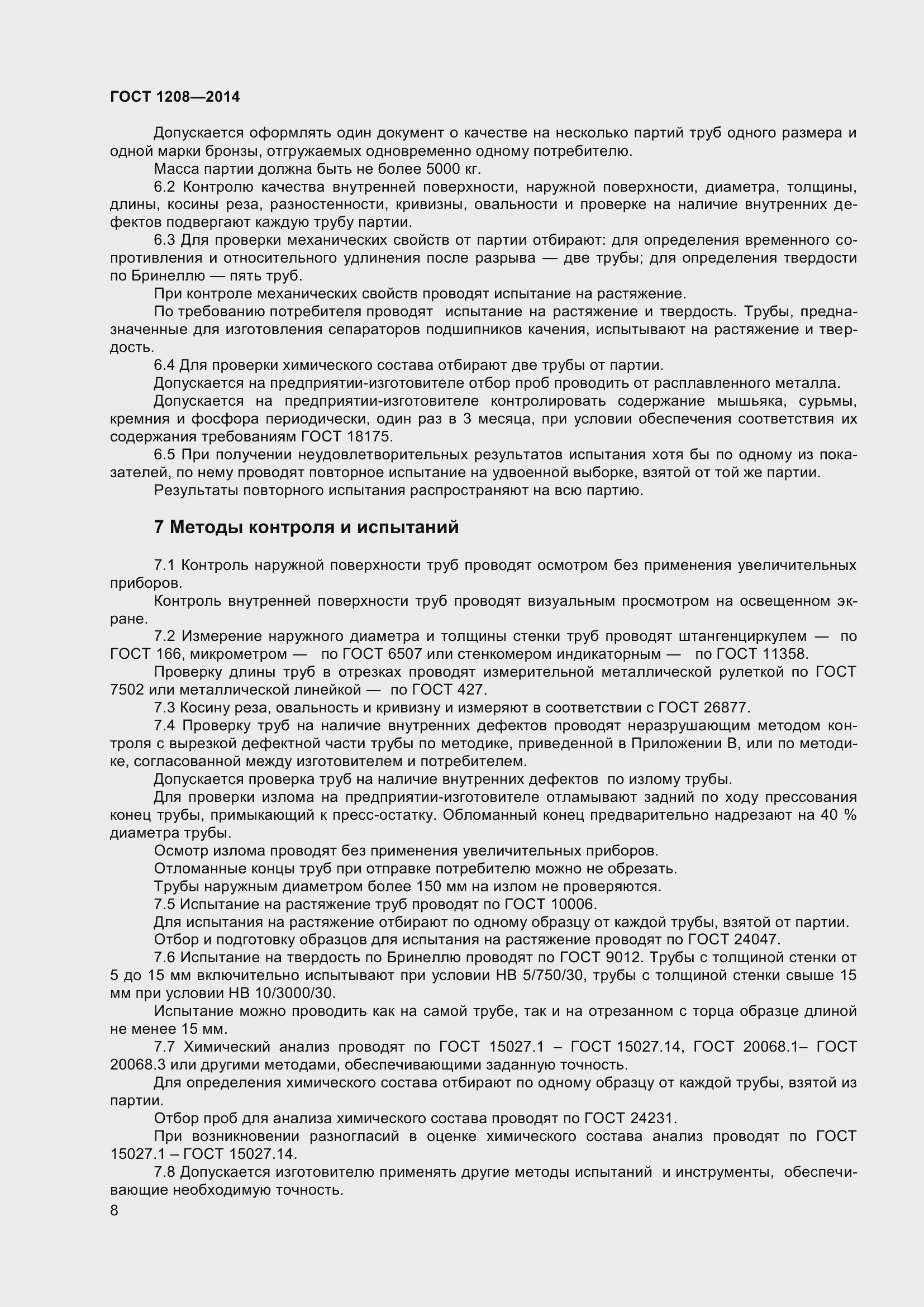 Страница 12 ГОСТ 1208-2014