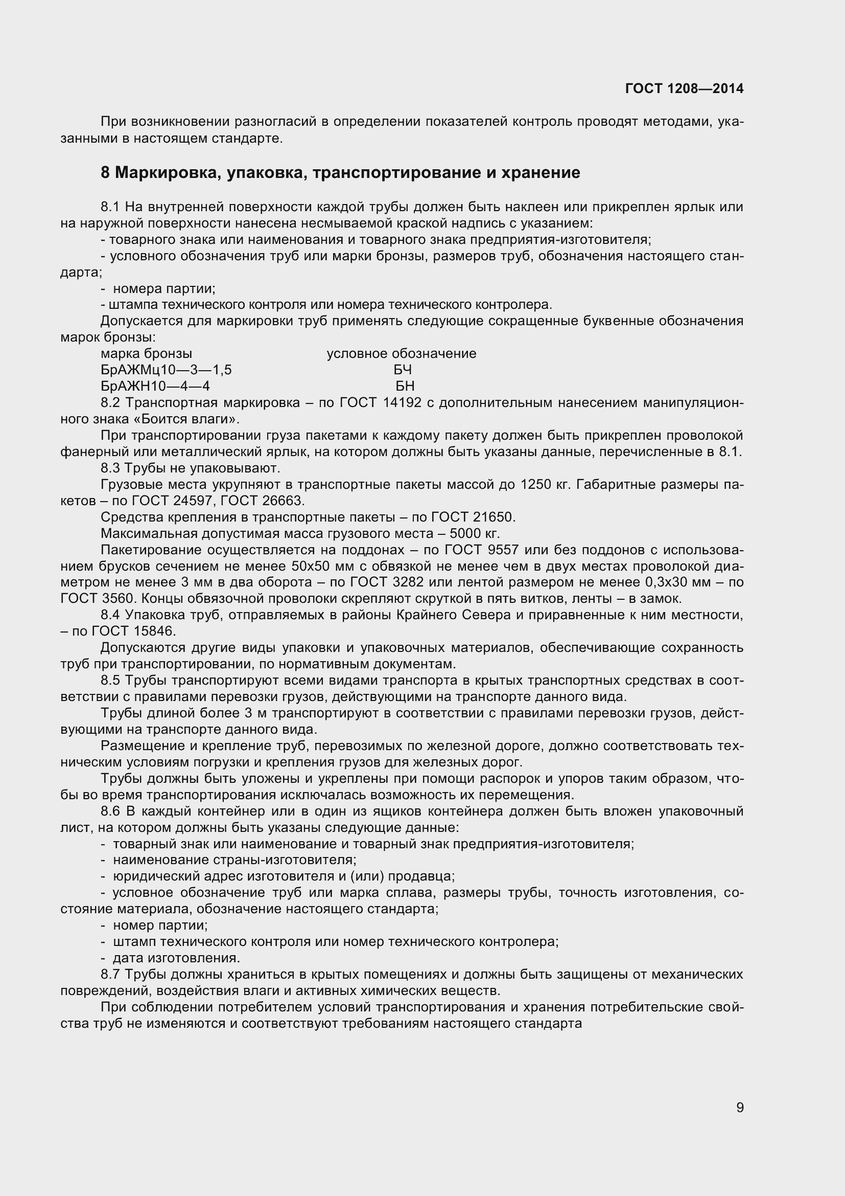 Страница 13 ГОСТ 1208-2014