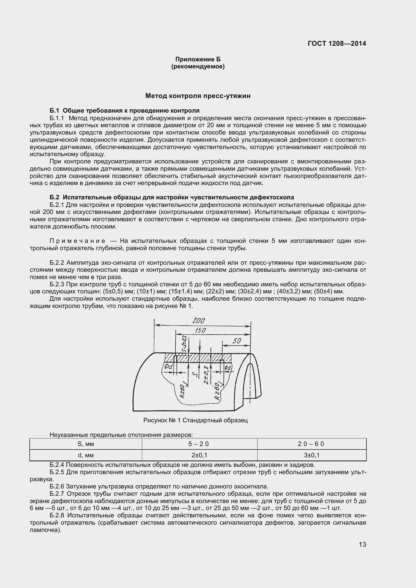 Страница 17 ГОСТ 1208-2014