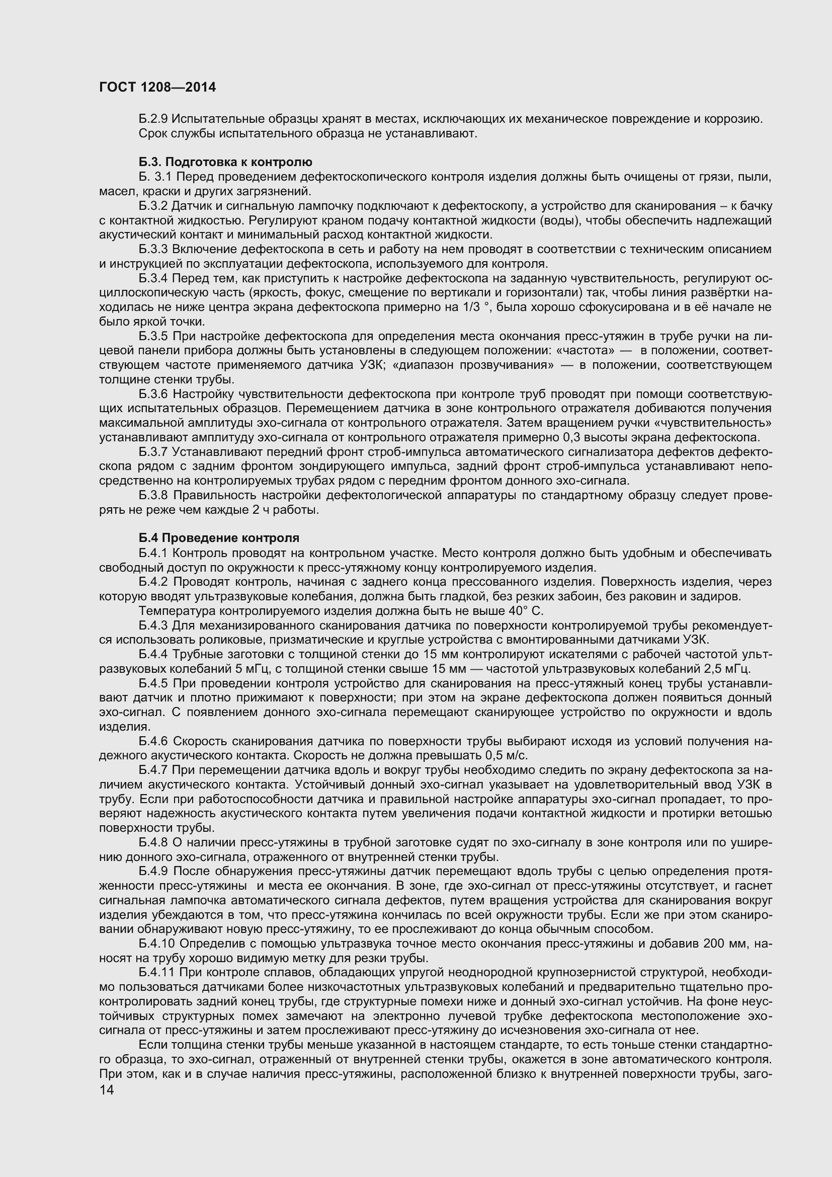 Страница 18 ГОСТ 1208-2014