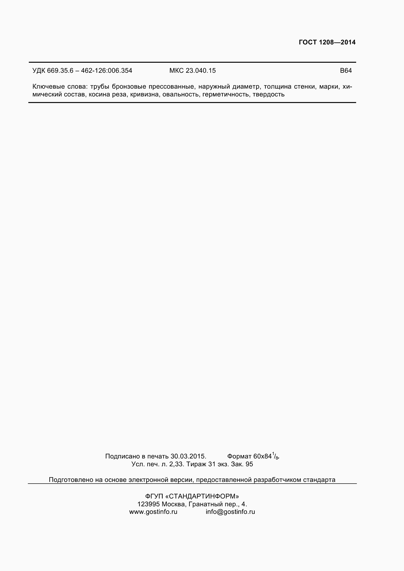 Страница 21 ГОСТ 1208-2014