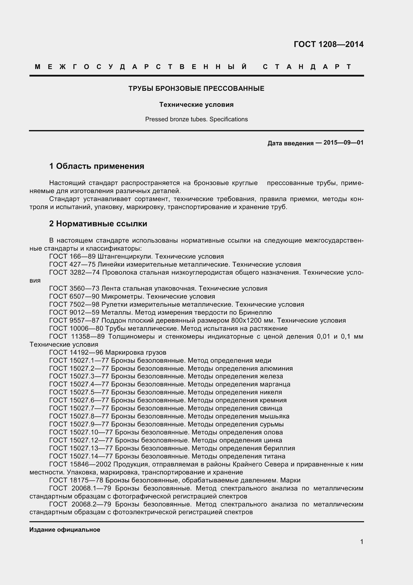 Страница 5 ГОСТ 1208-2014