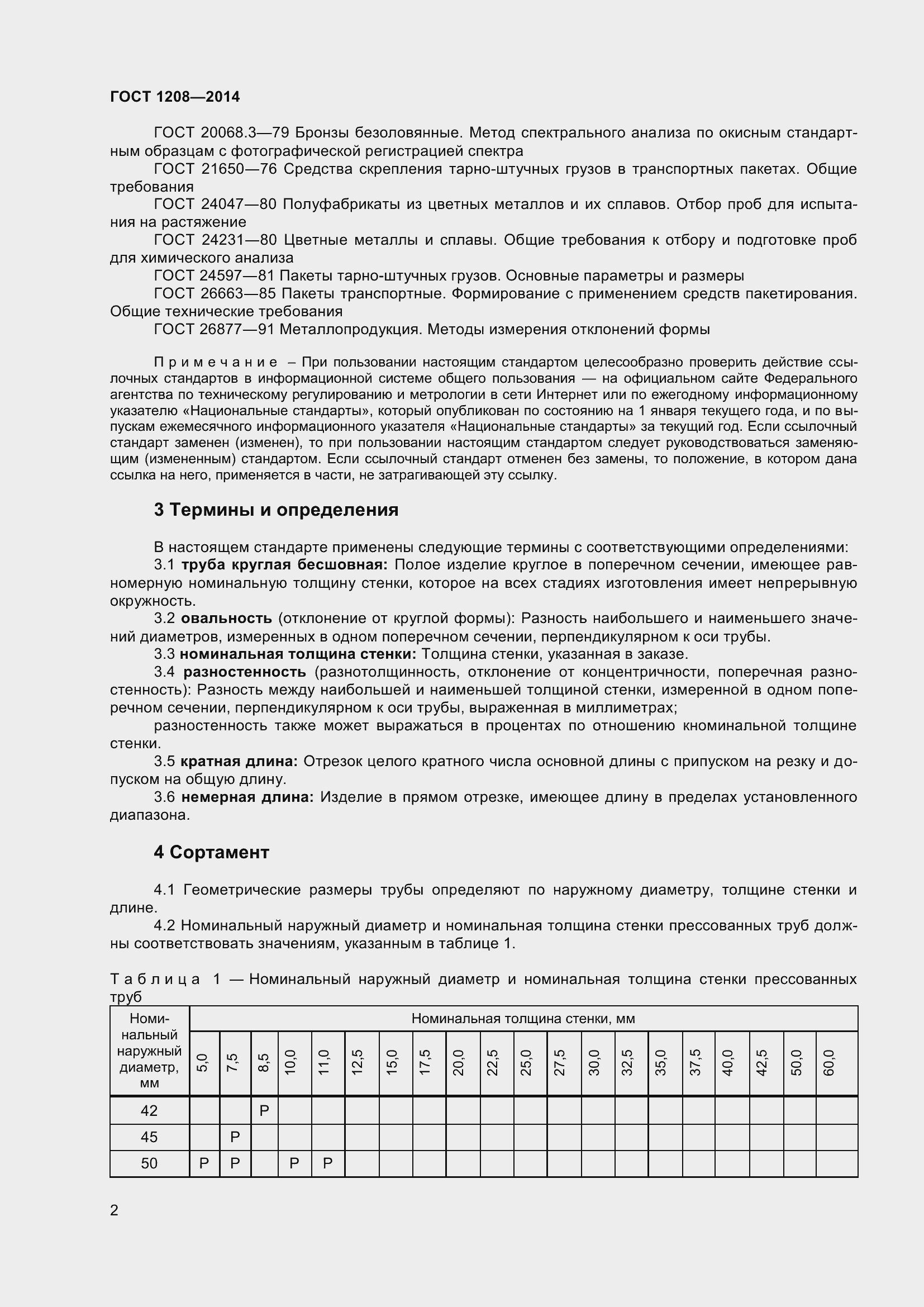 Страница 6 ГОСТ 1208-2014