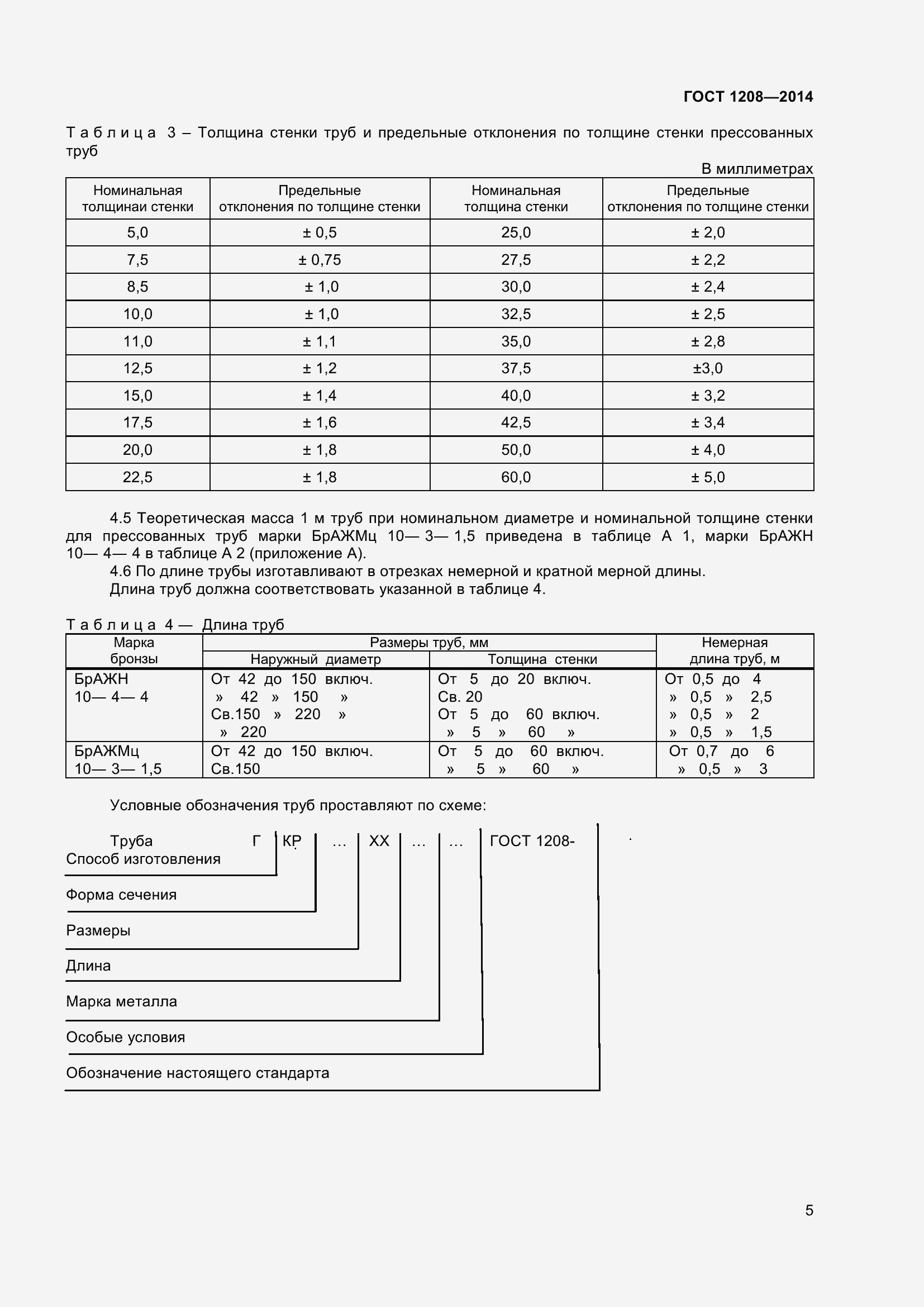 Страница 9 ГОСТ 1208-2014
