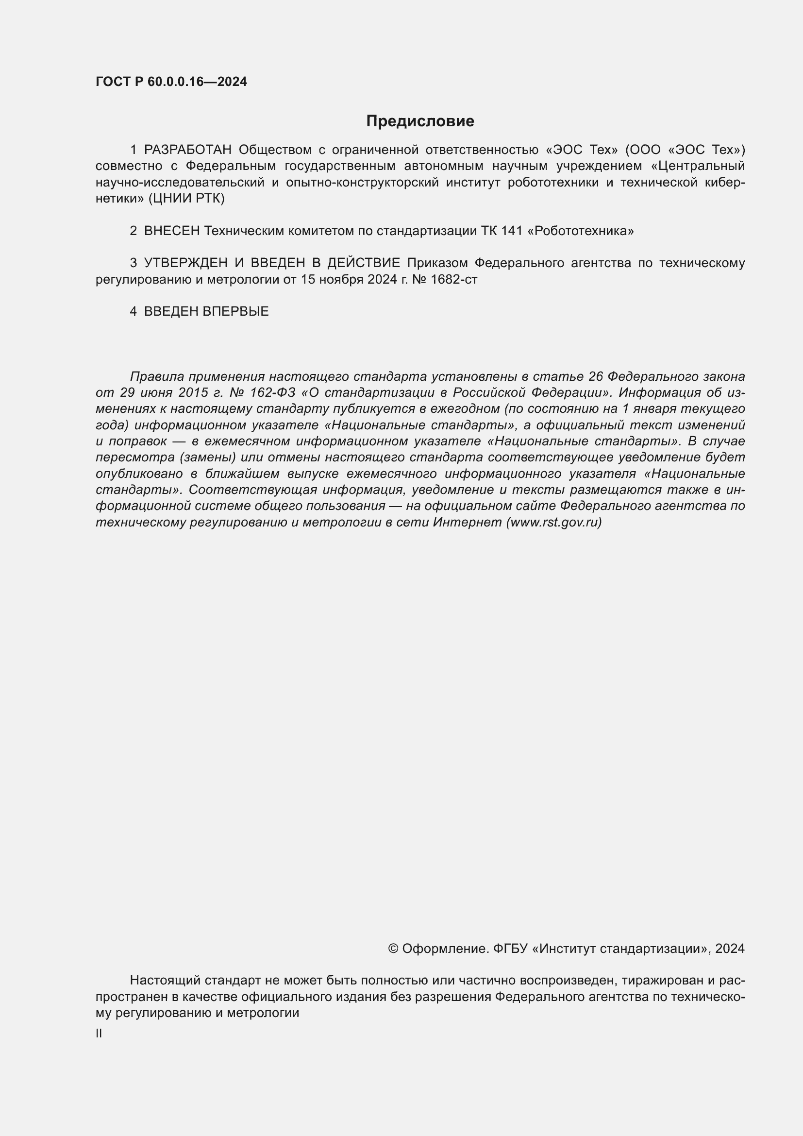 Страница 2 ГОСТ Р 60.0.0.16-2024