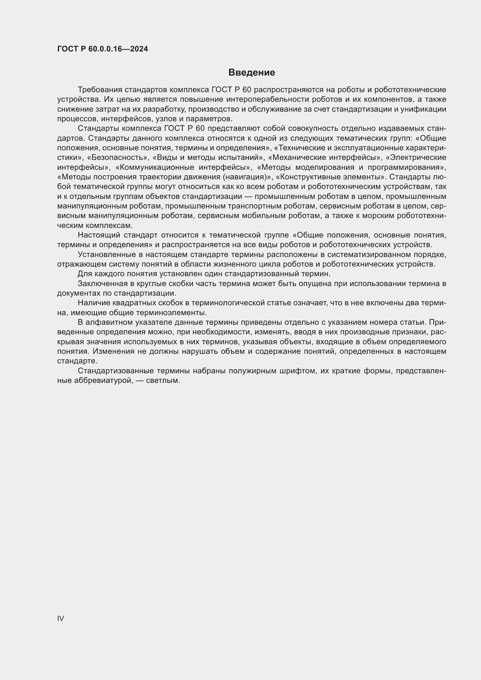 Страница 4 ГОСТ Р 60.0.0.16-2024