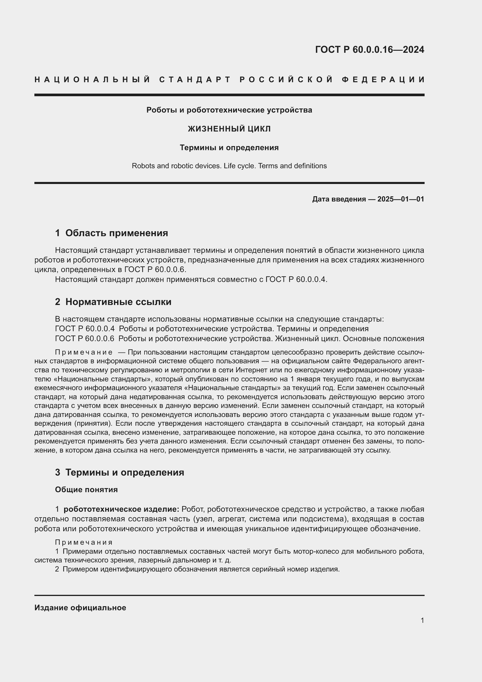 Страница 5 ГОСТ Р 60.0.0.16-2024