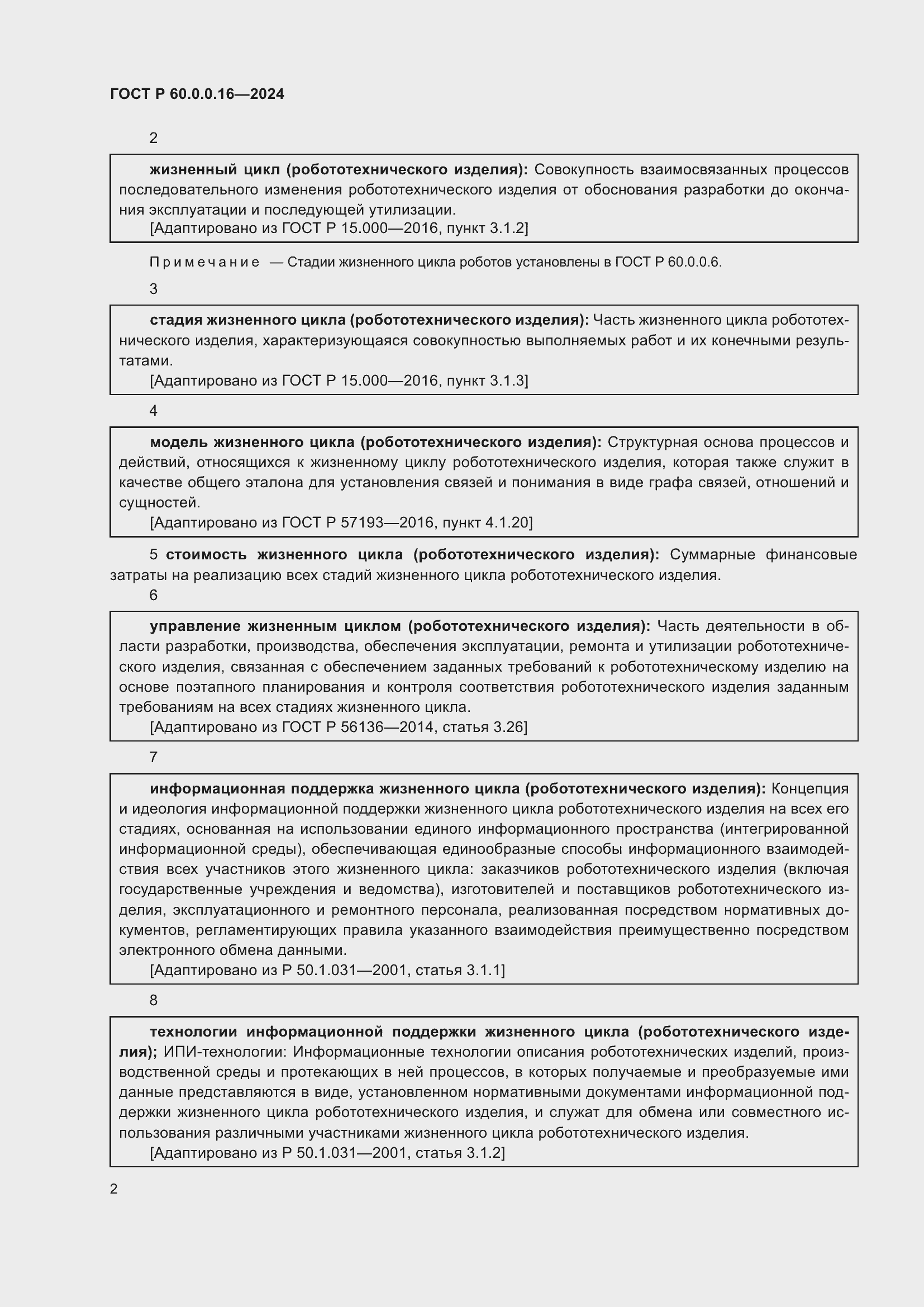 Страница 6 ГОСТ Р 60.0.0.16-2024