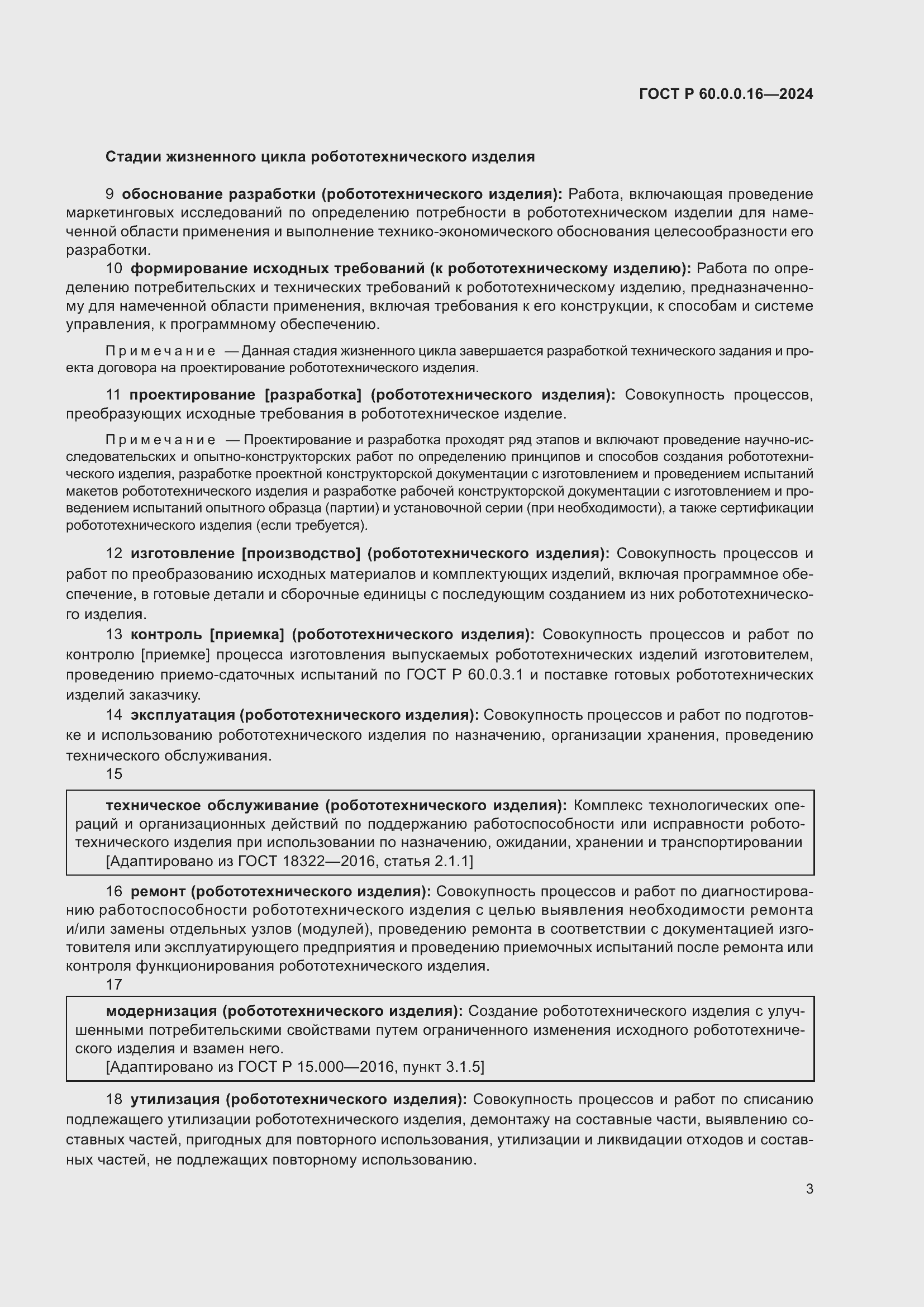 Страница 7 ГОСТ Р 60.0.0.16-2024