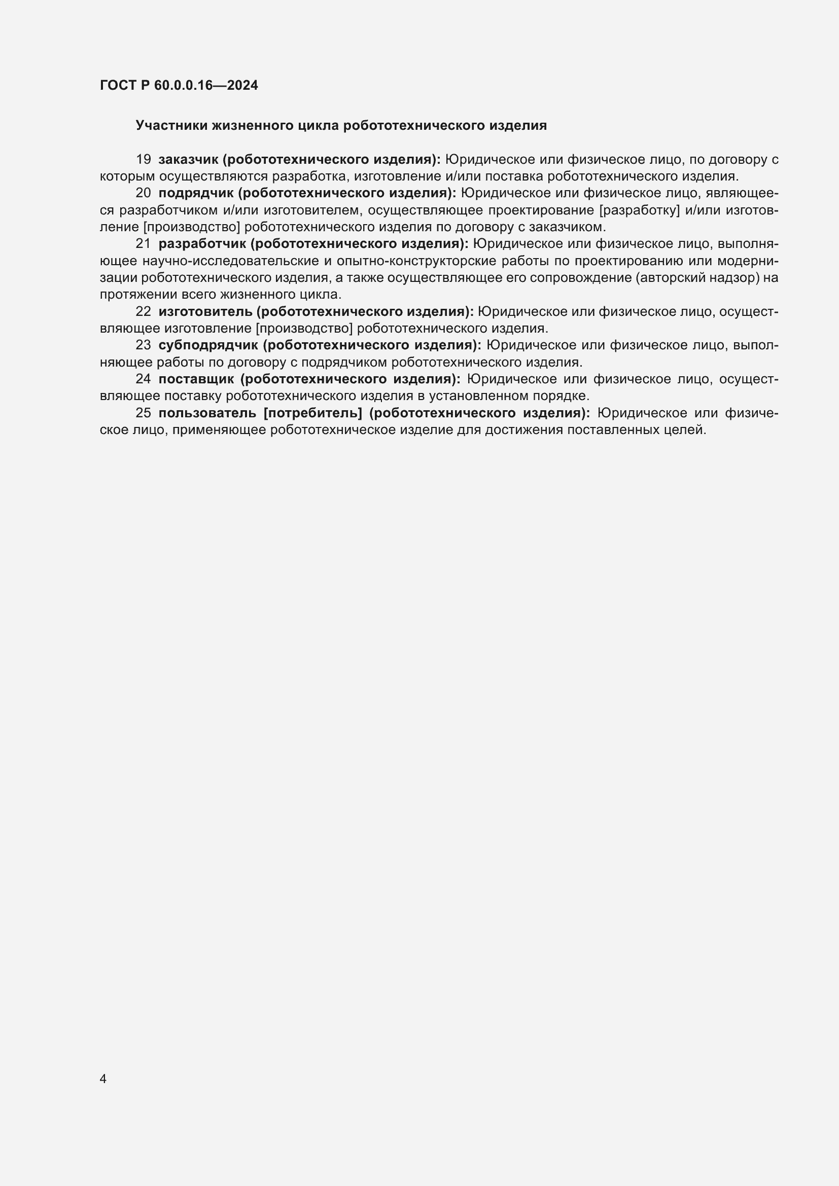 Страница 8 ГОСТ Р 60.0.0.16-2024