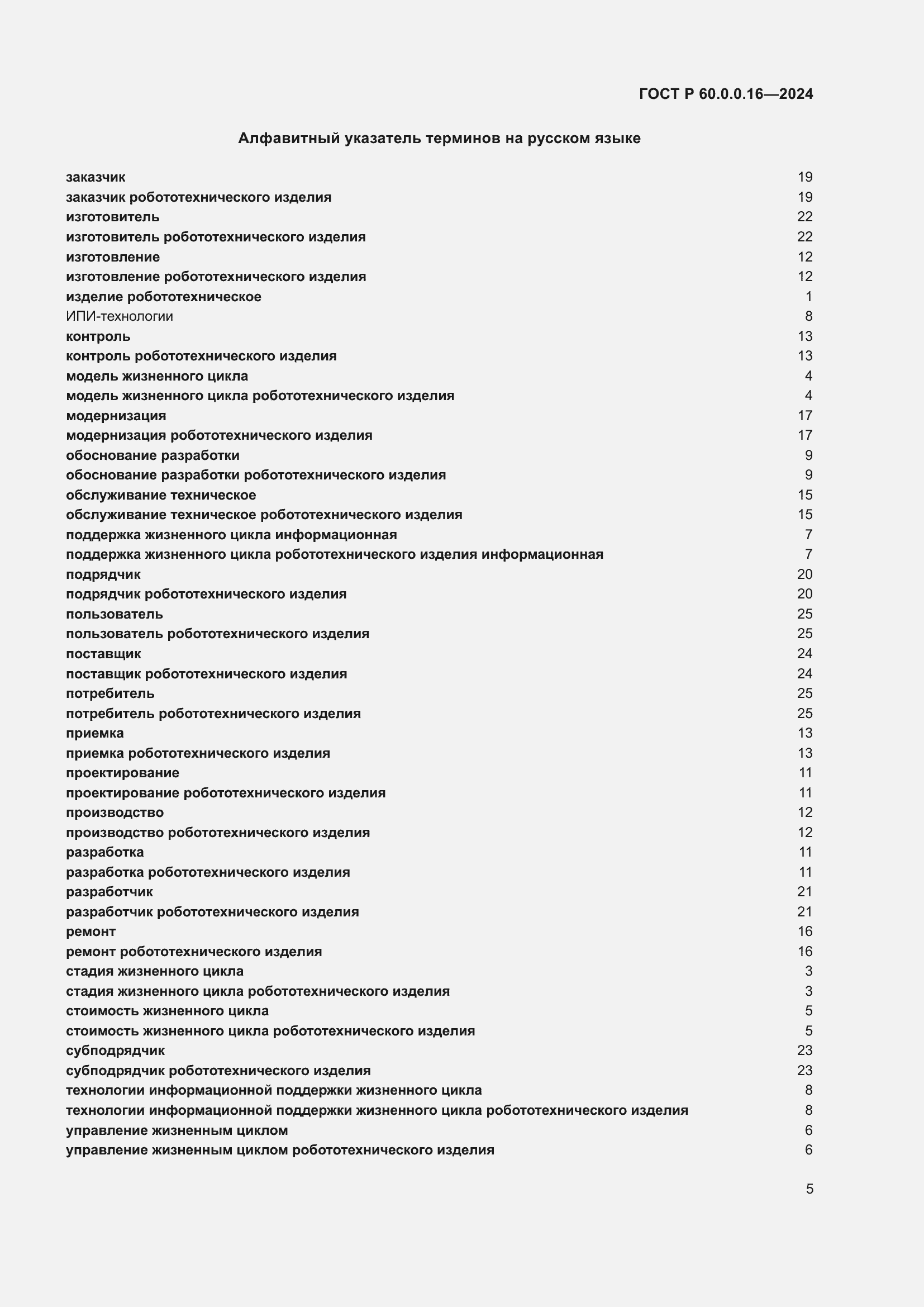 Страница 9 ГОСТ Р 60.0.0.16-2024