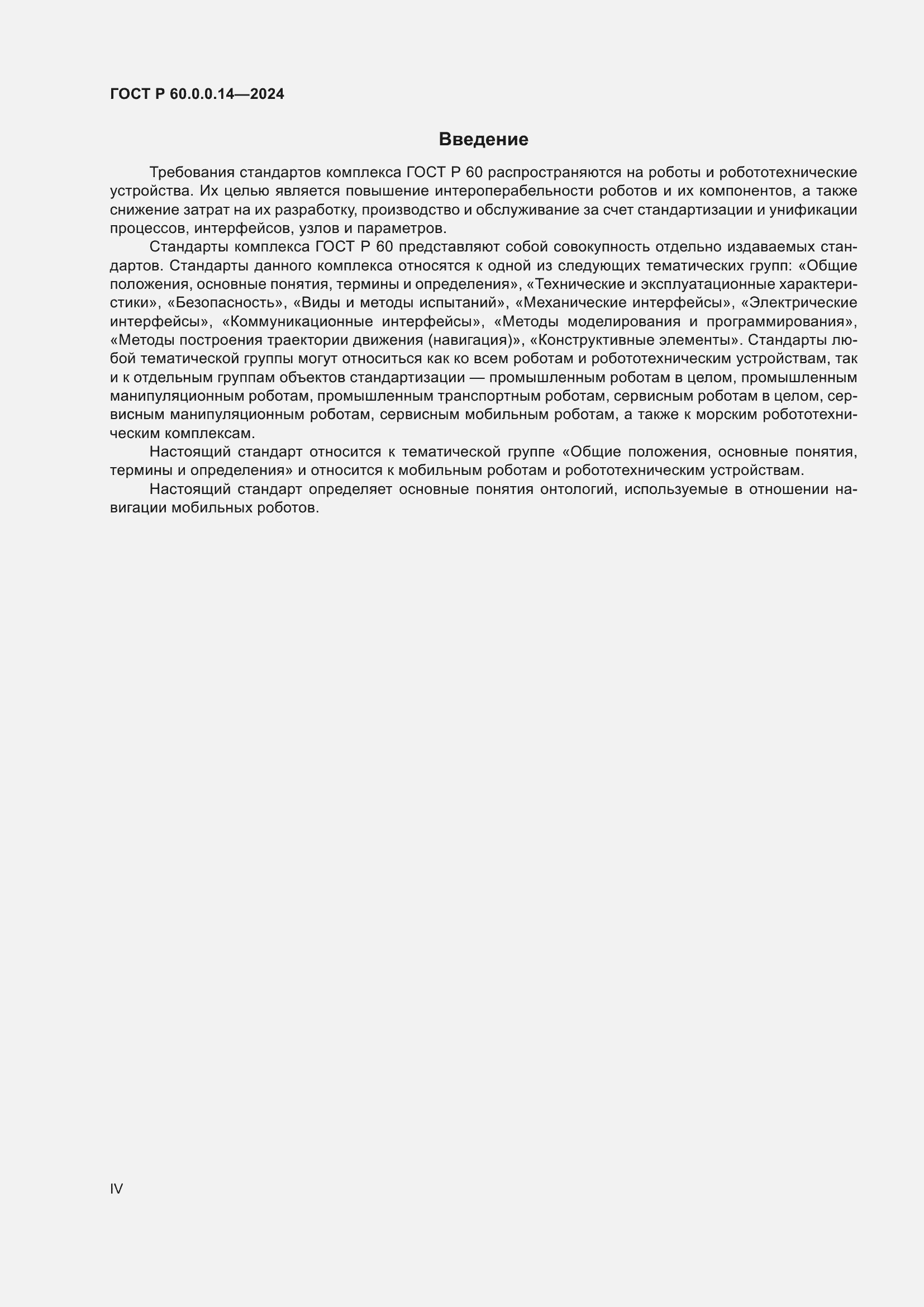 Страница 4 ГОСТ Р 60.0.0.14-2024