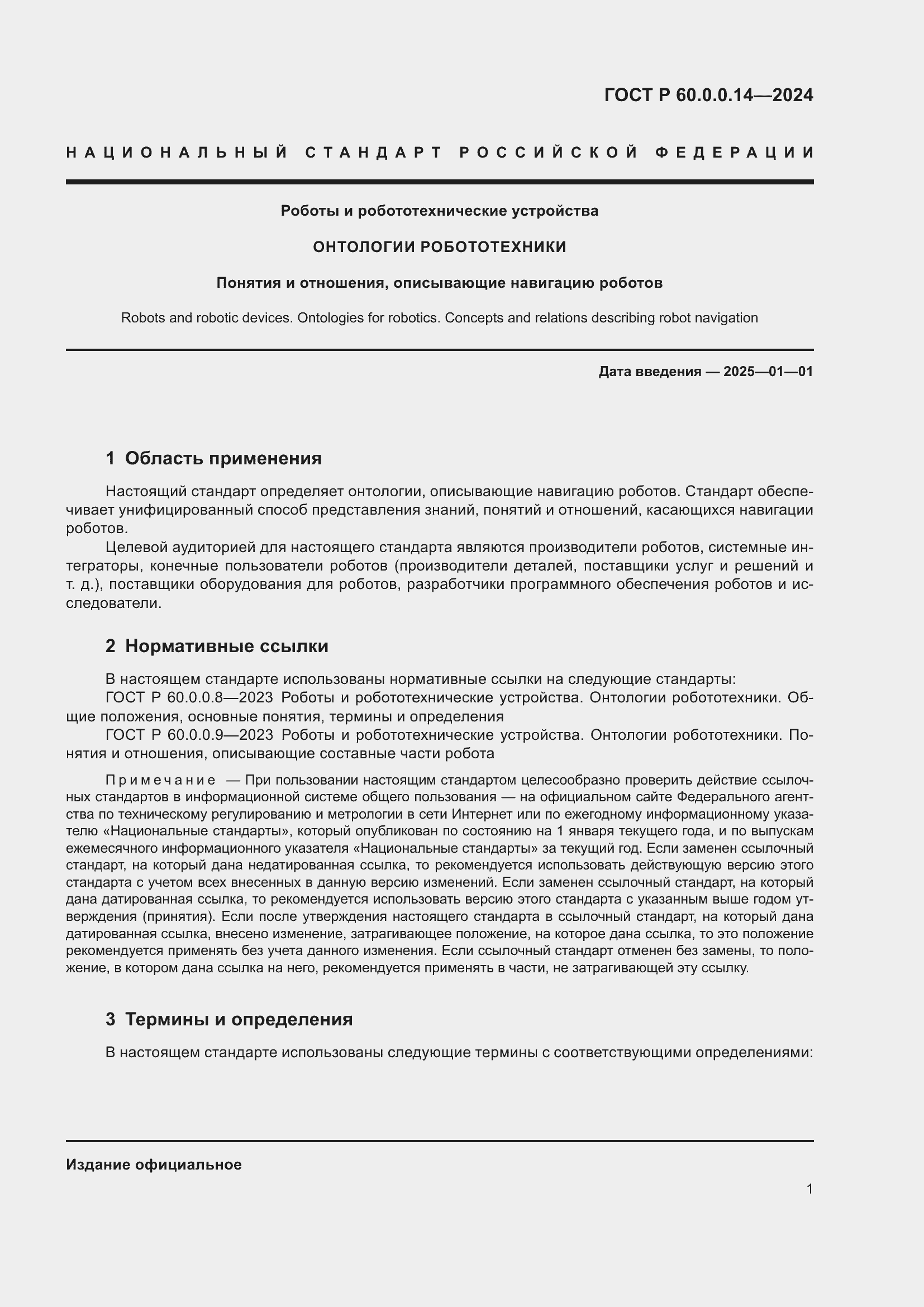 Страница 5 ГОСТ Р 60.0.0.14-2024