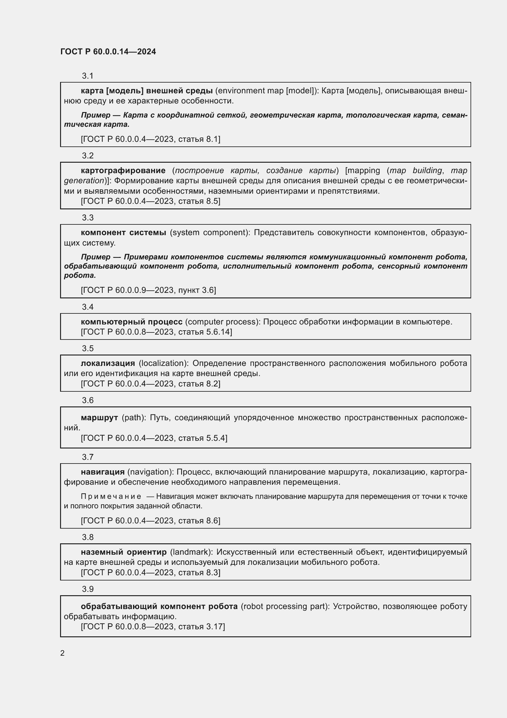 Страница 6 ГОСТ Р 60.0.0.14-2024