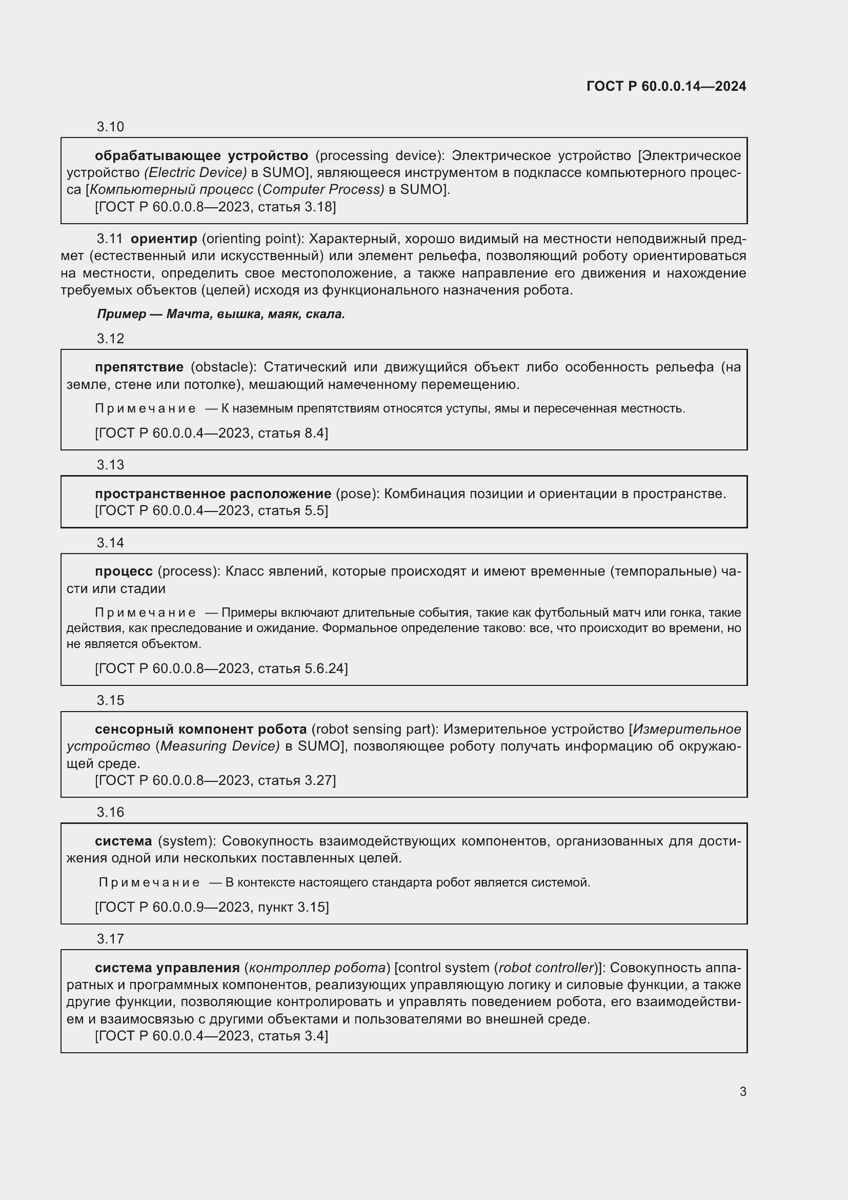 Страница 7 ГОСТ Р 60.0.0.14-2024