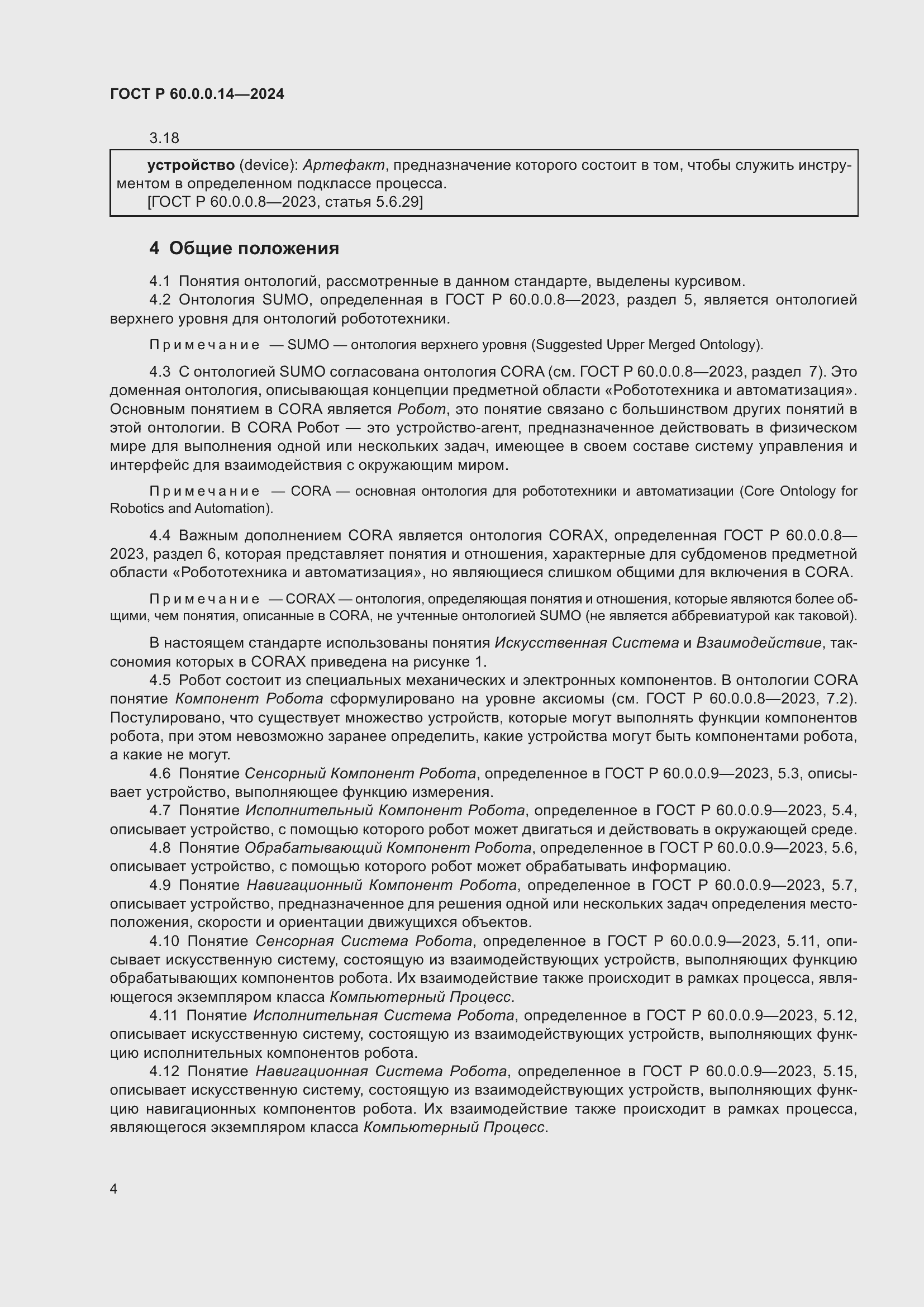 Страница 8 ГОСТ Р 60.0.0.14-2024