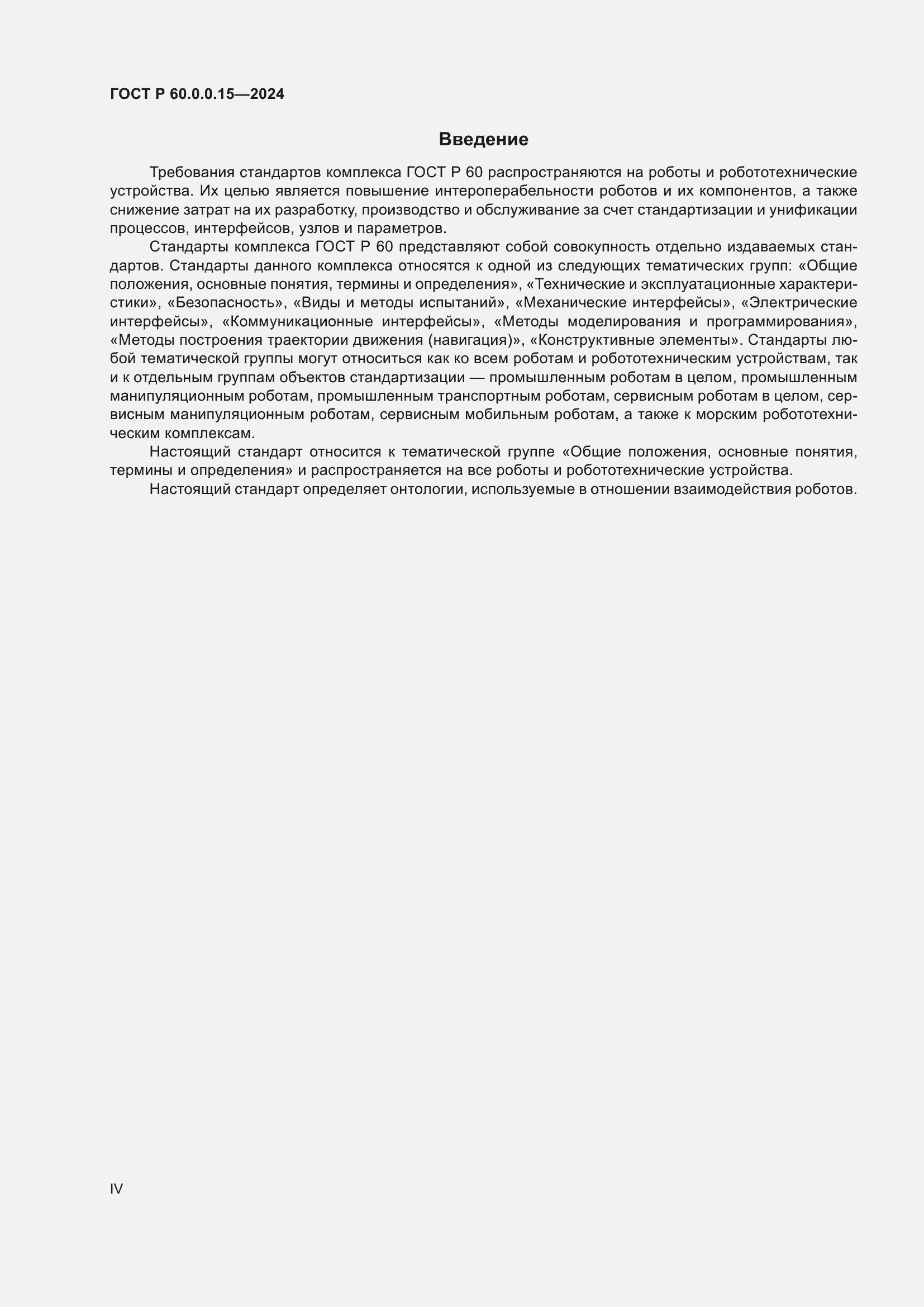 Страница 4 ГОСТ Р 60.0.0.15-2024