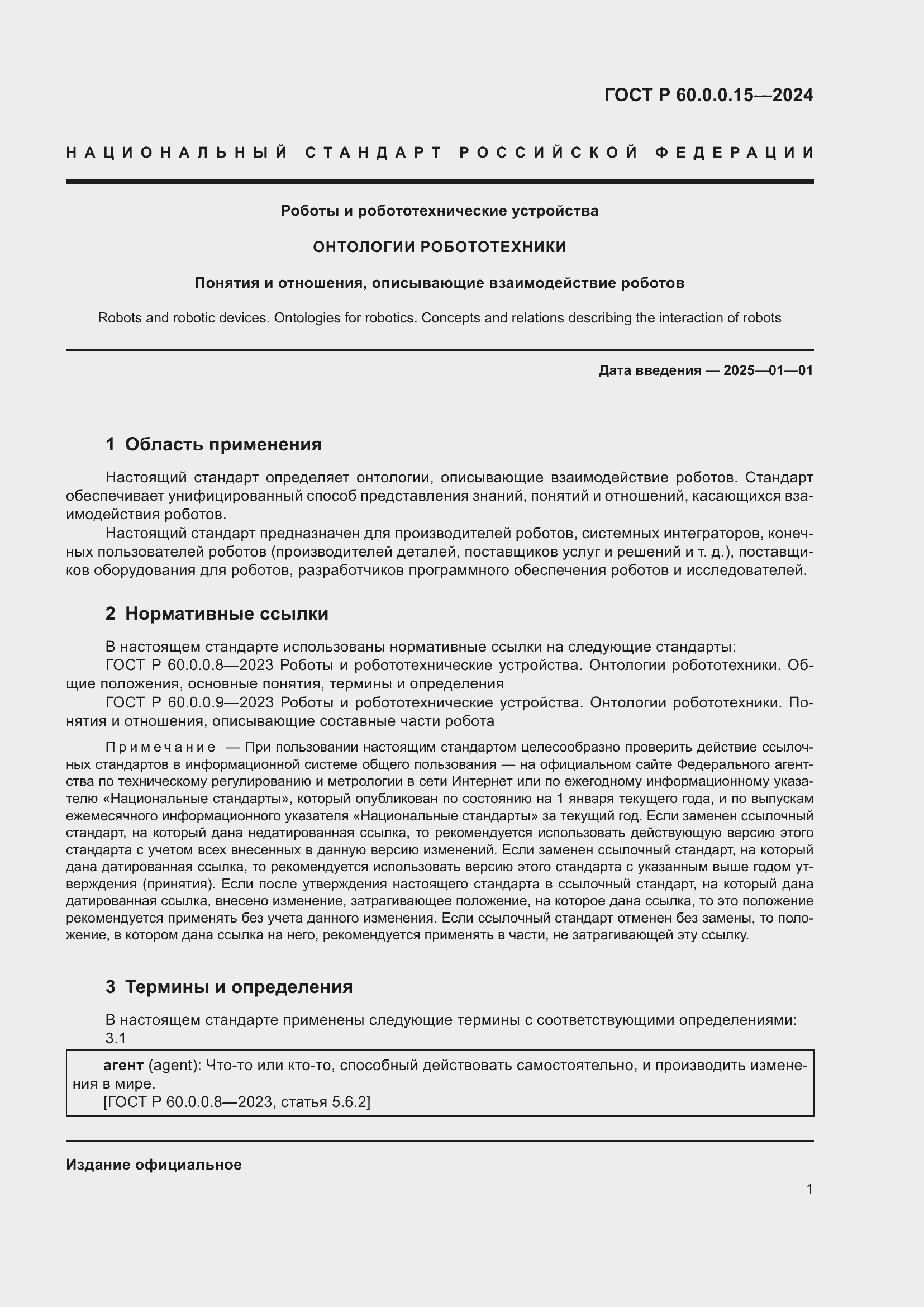 Страница 5 ГОСТ Р 60.0.0.15-2024