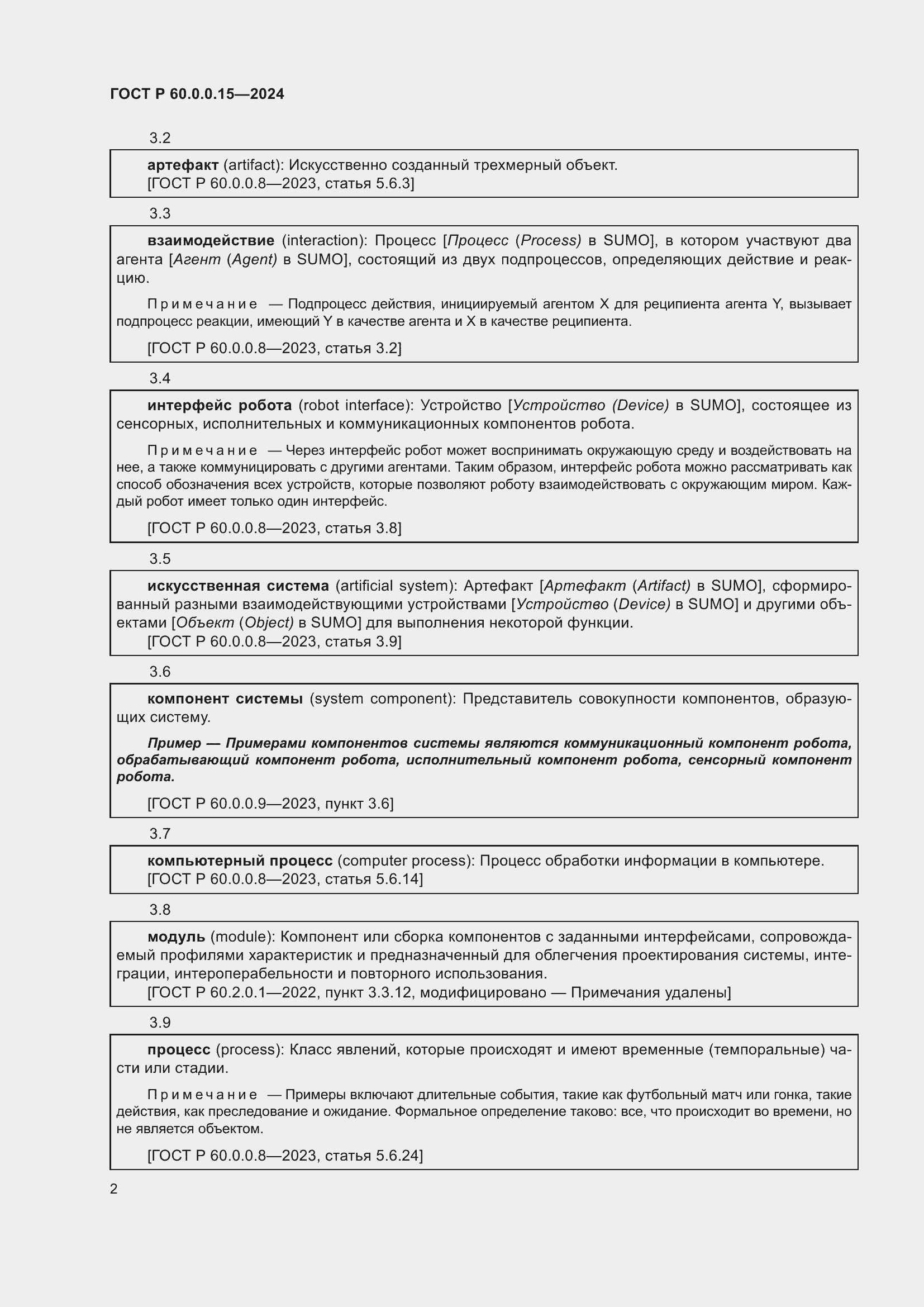 Страница 6 ГОСТ Р 60.0.0.15-2024