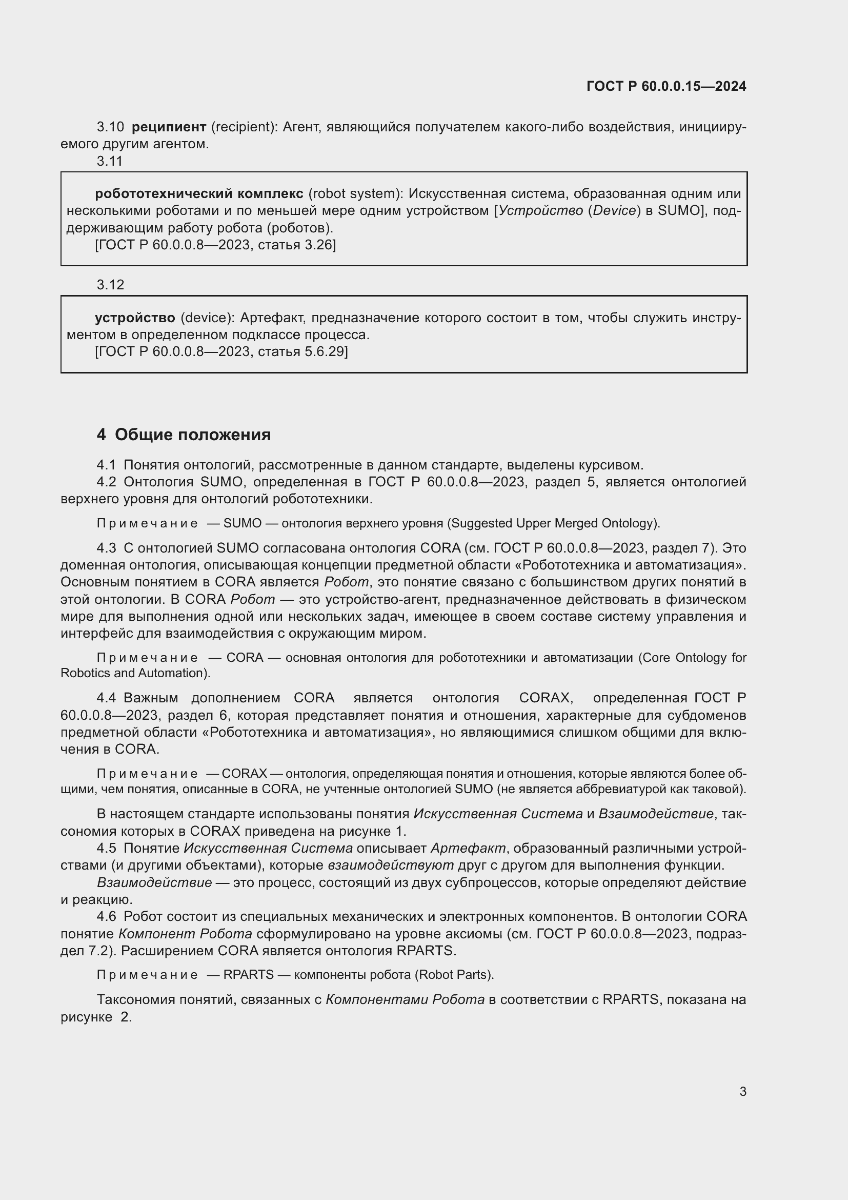 Страница 7 ГОСТ Р 60.0.0.15-2024