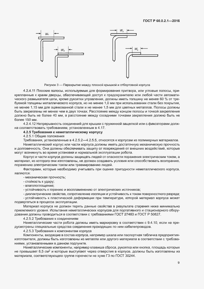 Страница 14 ГОСТ Р 60.0.2.1-2016