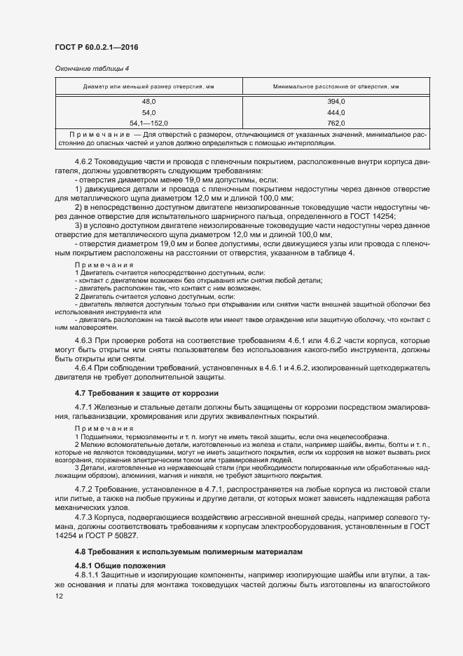 Страница 17 ГОСТ Р 60.0.2.1-2016