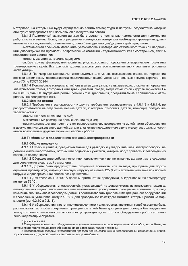 Страница 18 ГОСТ Р 60.0.2.1-2016