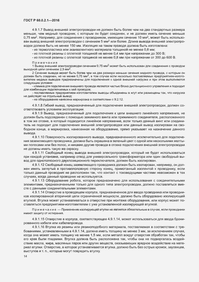 Страница 19 ГОСТ Р 60.0.2.1-2016