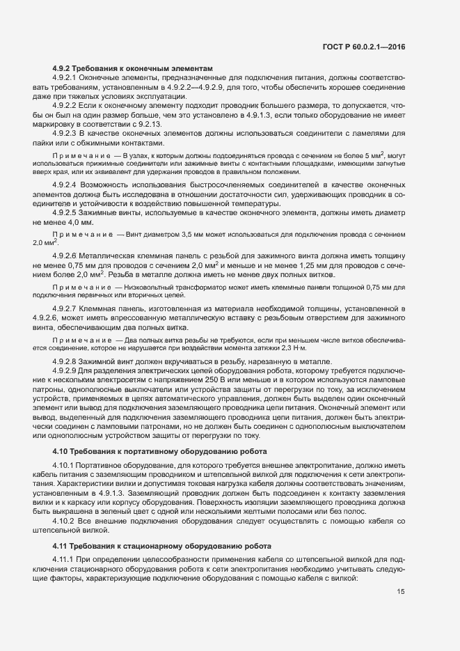 Страница 20 ГОСТ Р 60.0.2.1-2016