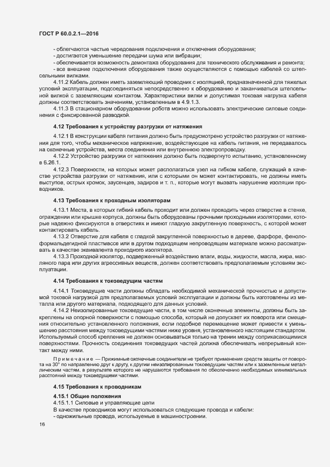 Страница 21 ГОСТ Р 60.0.2.1-2016