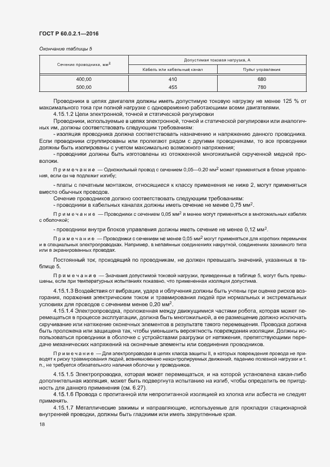 Страница 23 ГОСТ Р 60.0.2.1-2016
