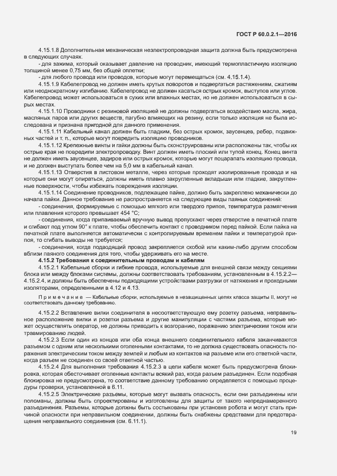 Страница 24 ГОСТ Р 60.0.2.1-2016