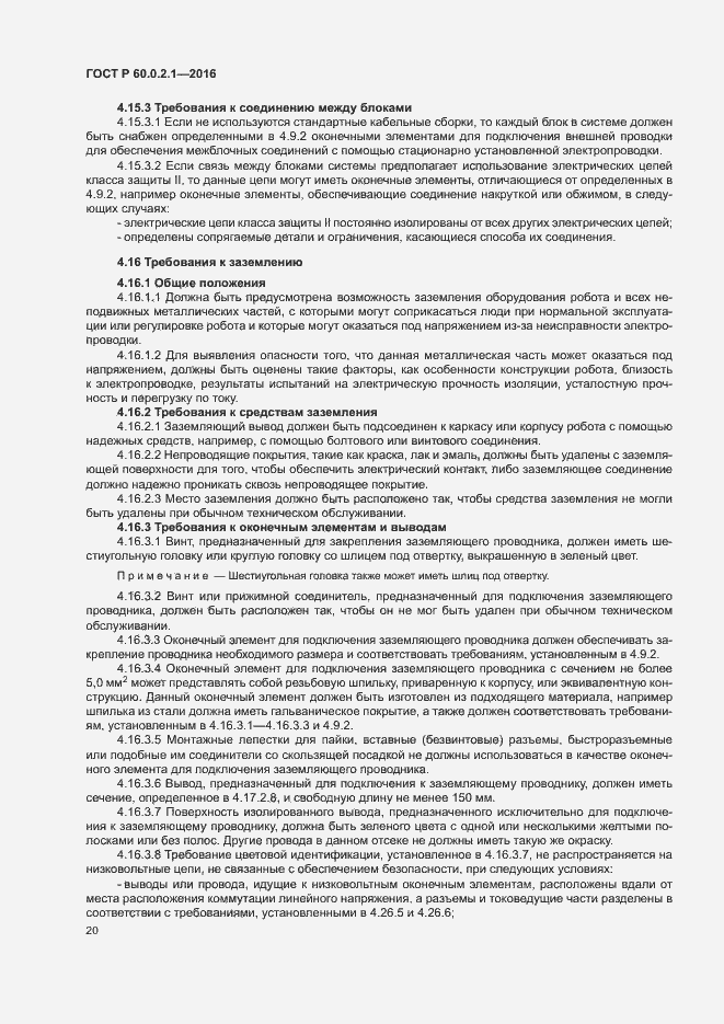 Страница 25 ГОСТ Р 60.0.2.1-2016